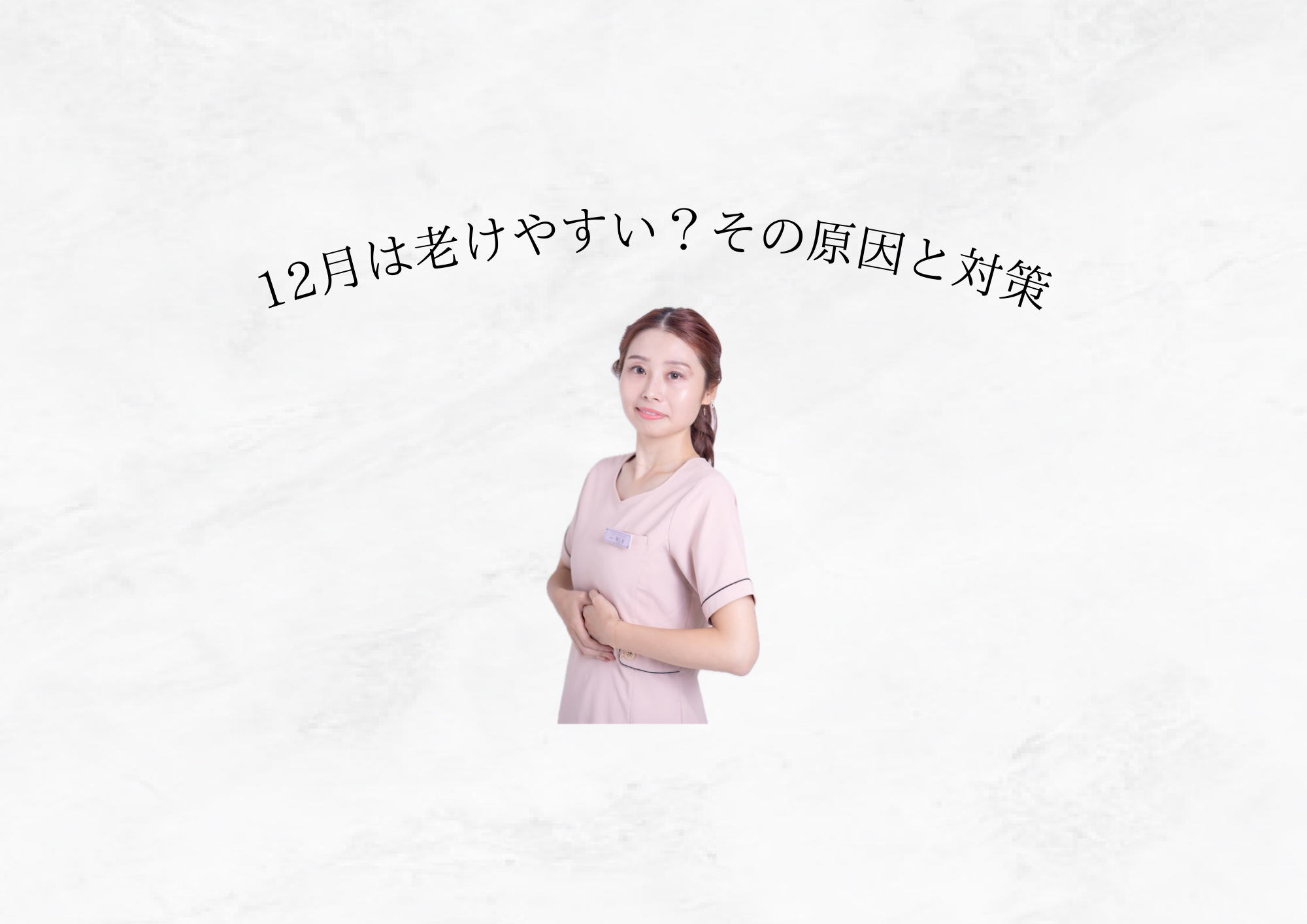 【 12月は“肌が老けやすい月” 】今日から変える冬の正しい肌習慣