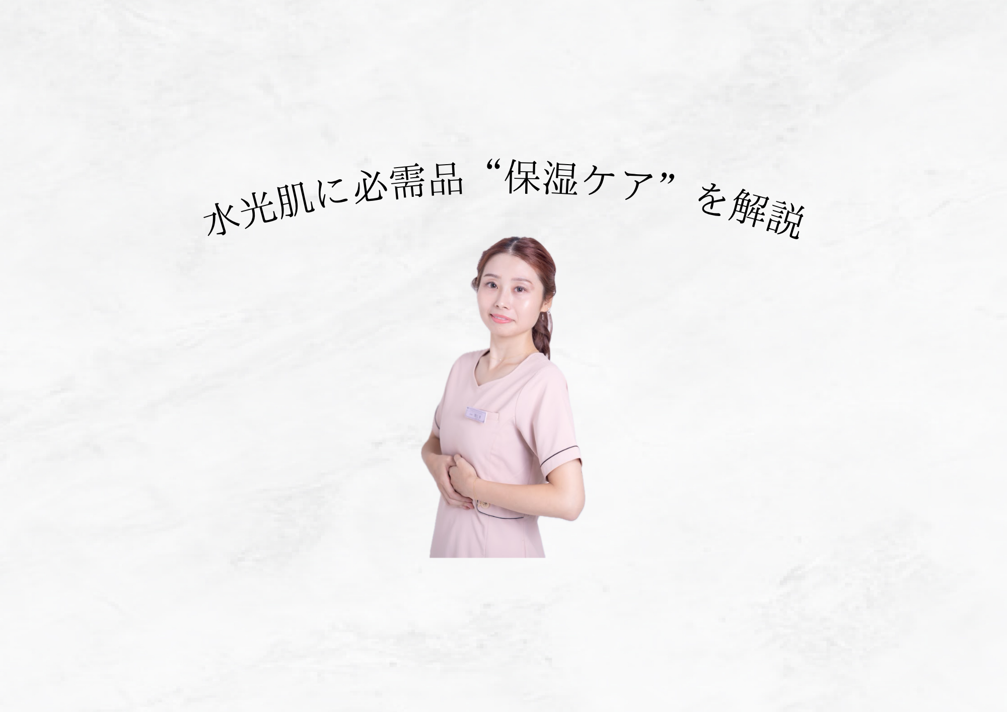 【 水光肌の必需品 】11月からの“保湿ケア”方法