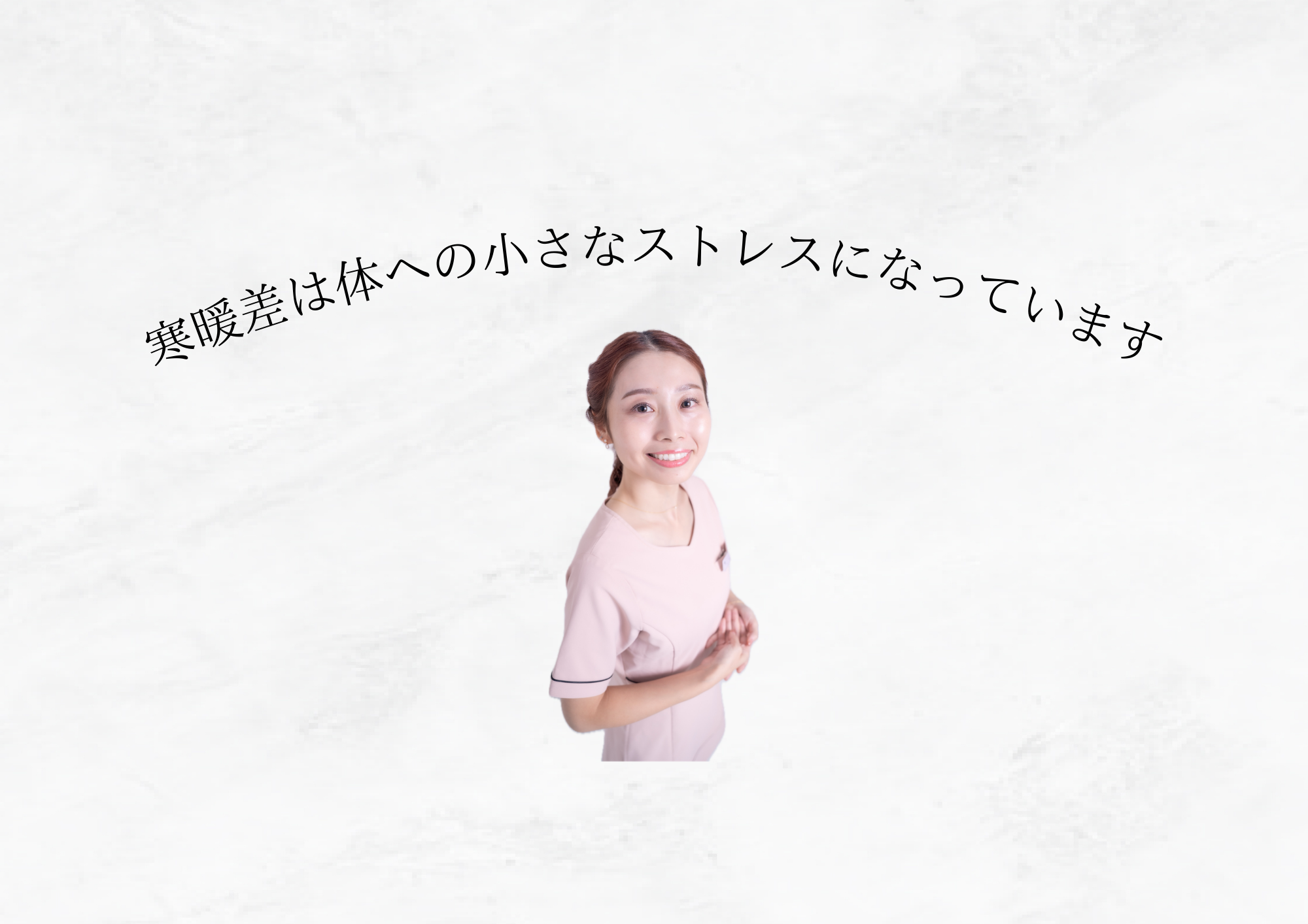 【 寒暖差に注意! 】その不調、気温差が原因かもしれません