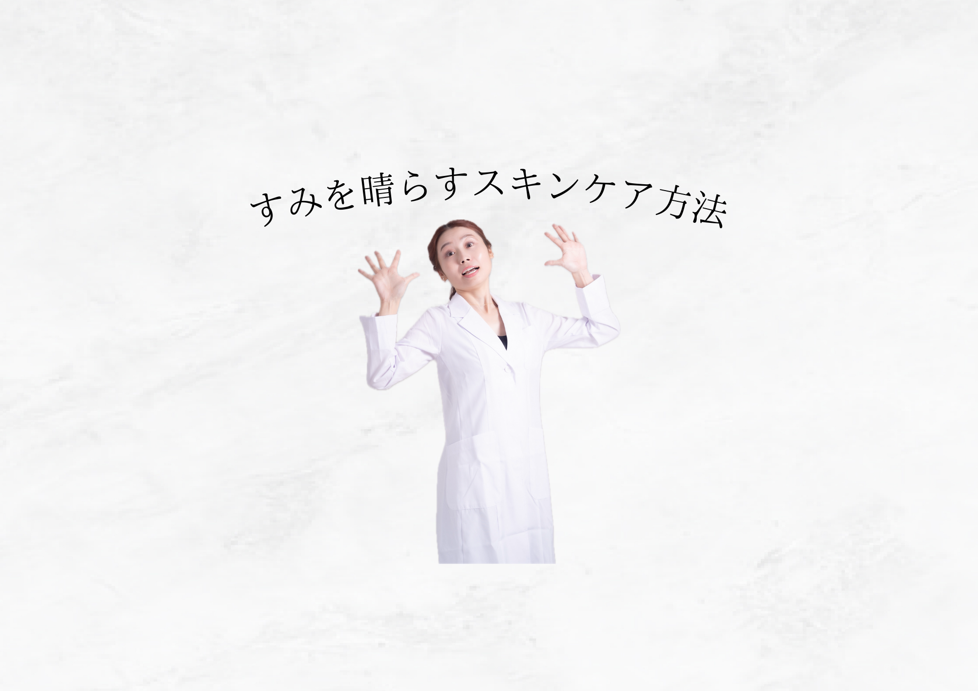 【 夏の疲れ肌にさよなら 】くすみを晴らすスキンケア方法