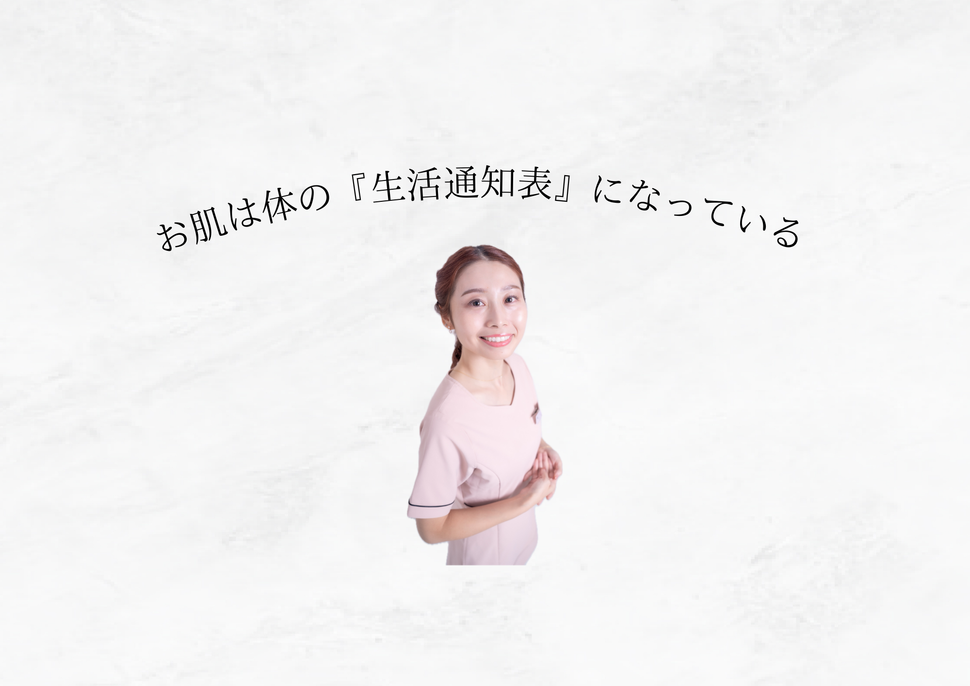 【 肌と体は繋がっている 】別物ではない全て繋がっているお話し