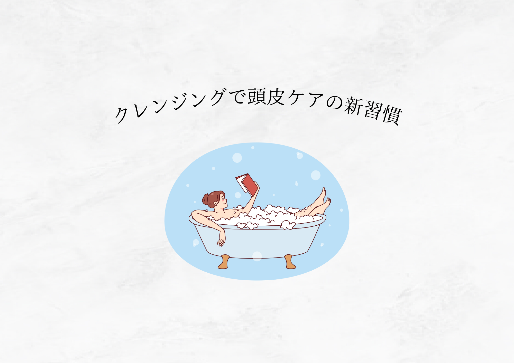 【新習慣】ドクターリセラのモイスチャークレンジングで頭皮クレンジング