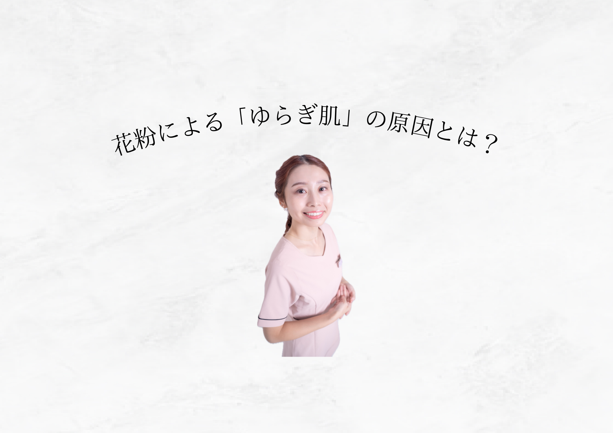 春になると増える肌トラブルの正体🦠