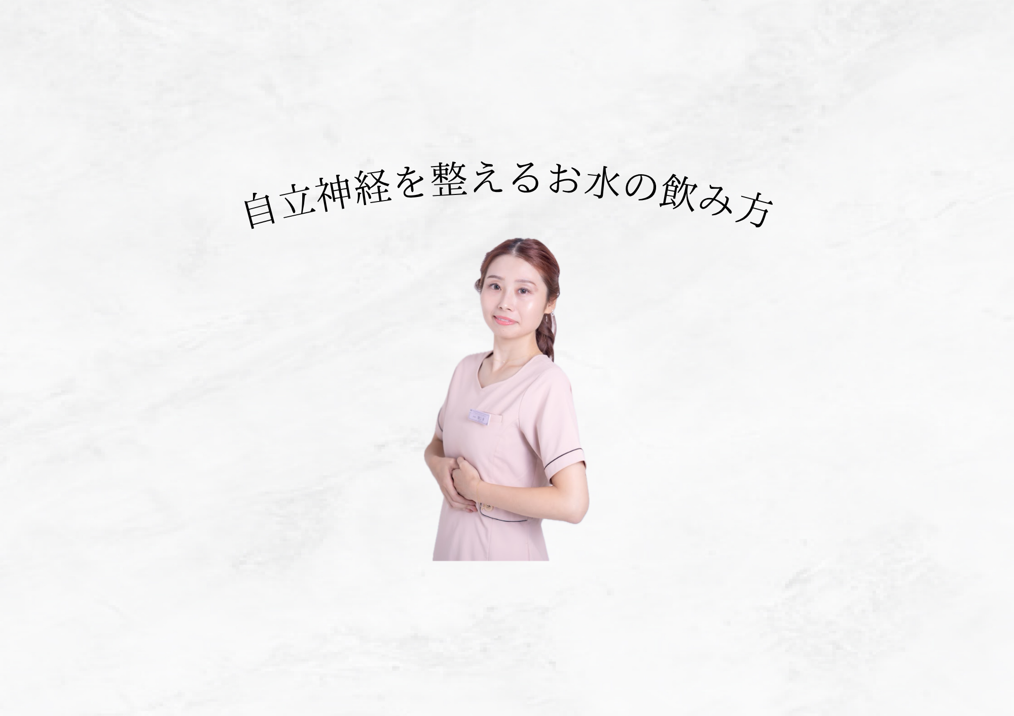 【 美容とメンタルに直結 】自律神経が整う正しい“お水習慣”