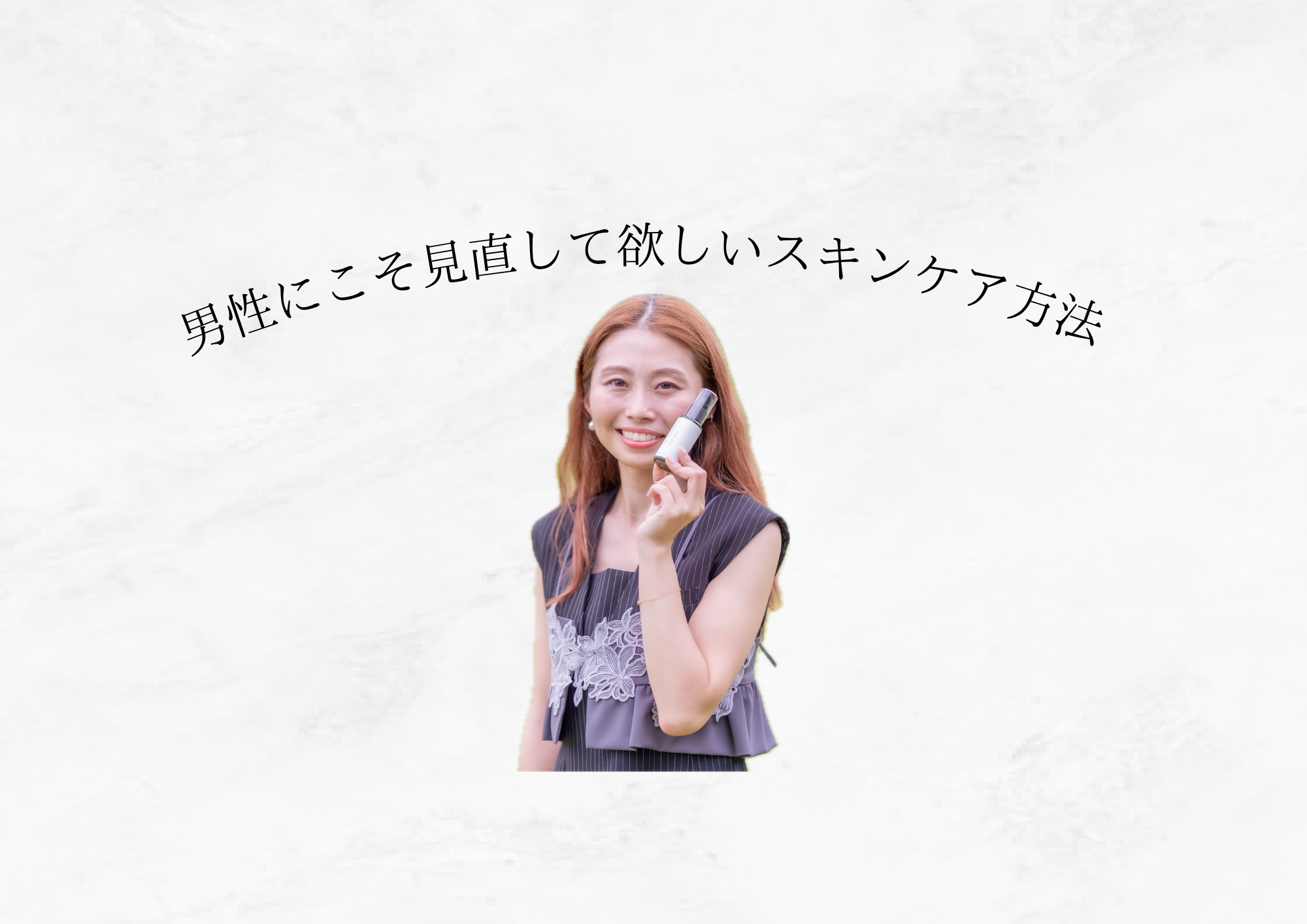 【 男性こそスキンケアを見直そう 】第一印象を変える簡単ケア習
