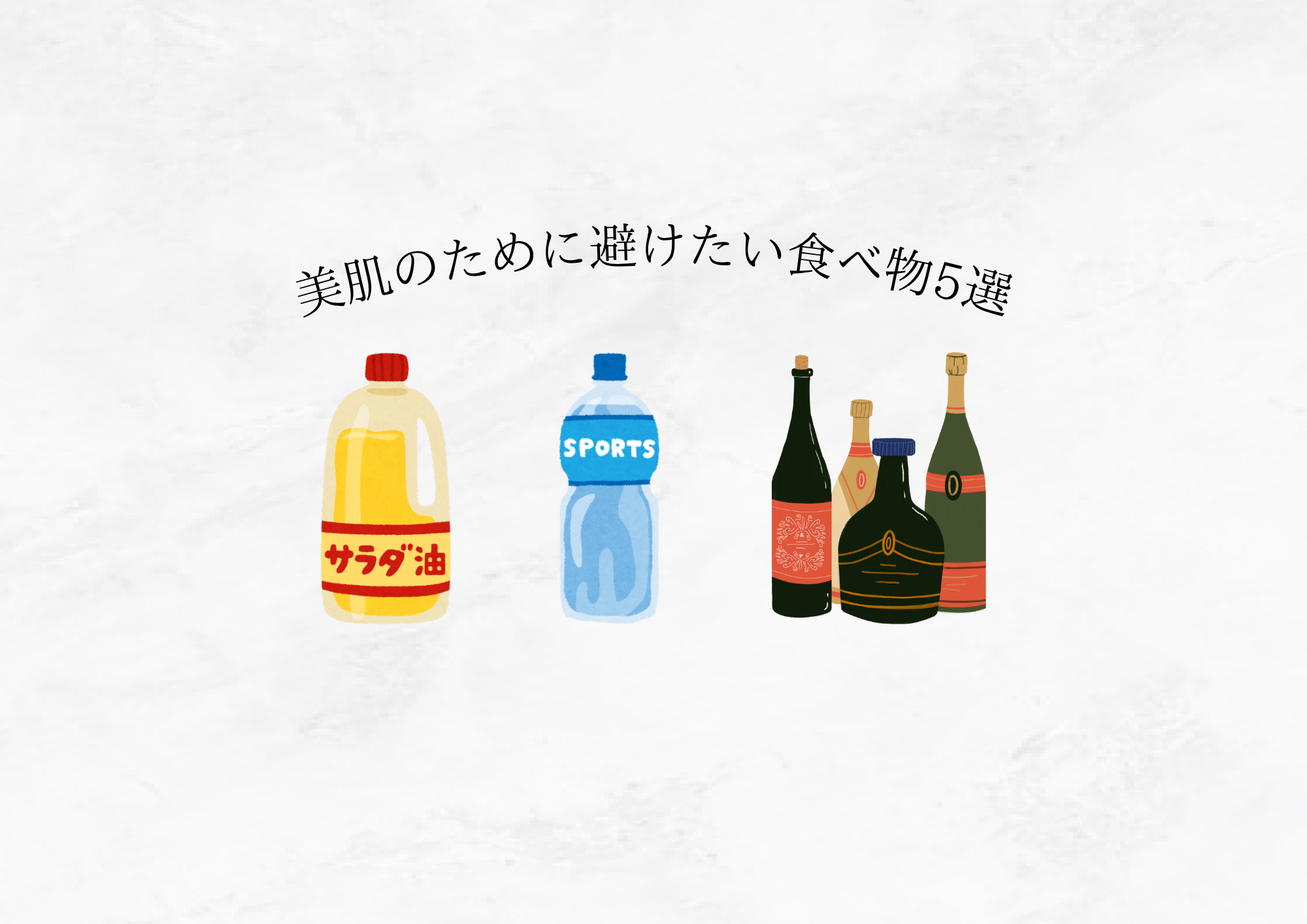 【食べ物が原因かも!? 】美肌のために避けたい5つの食品