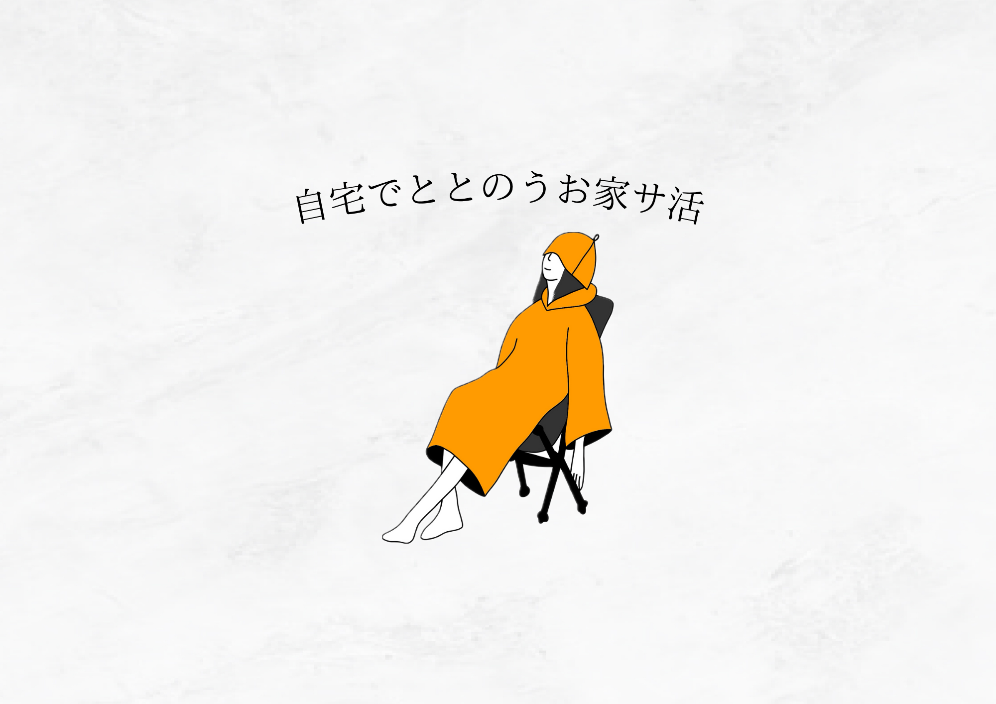 【自宅で“ととのう”】肌・心・身体が喜ぶお家サ活のススメ