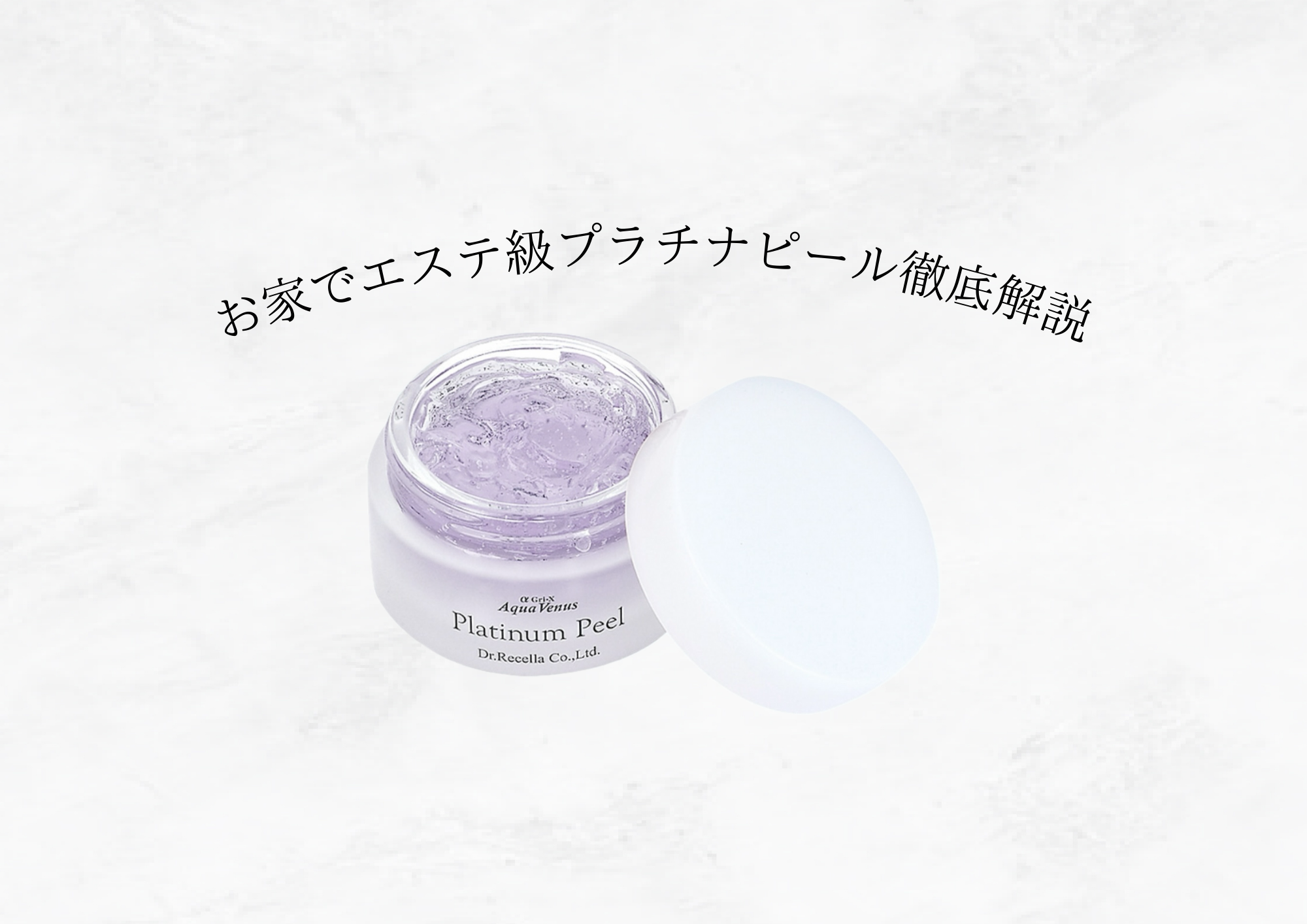【8月通販限定キャンペーン商品プラチナピール徹底解説！】余計なものは落としてなめらか透明肌へ