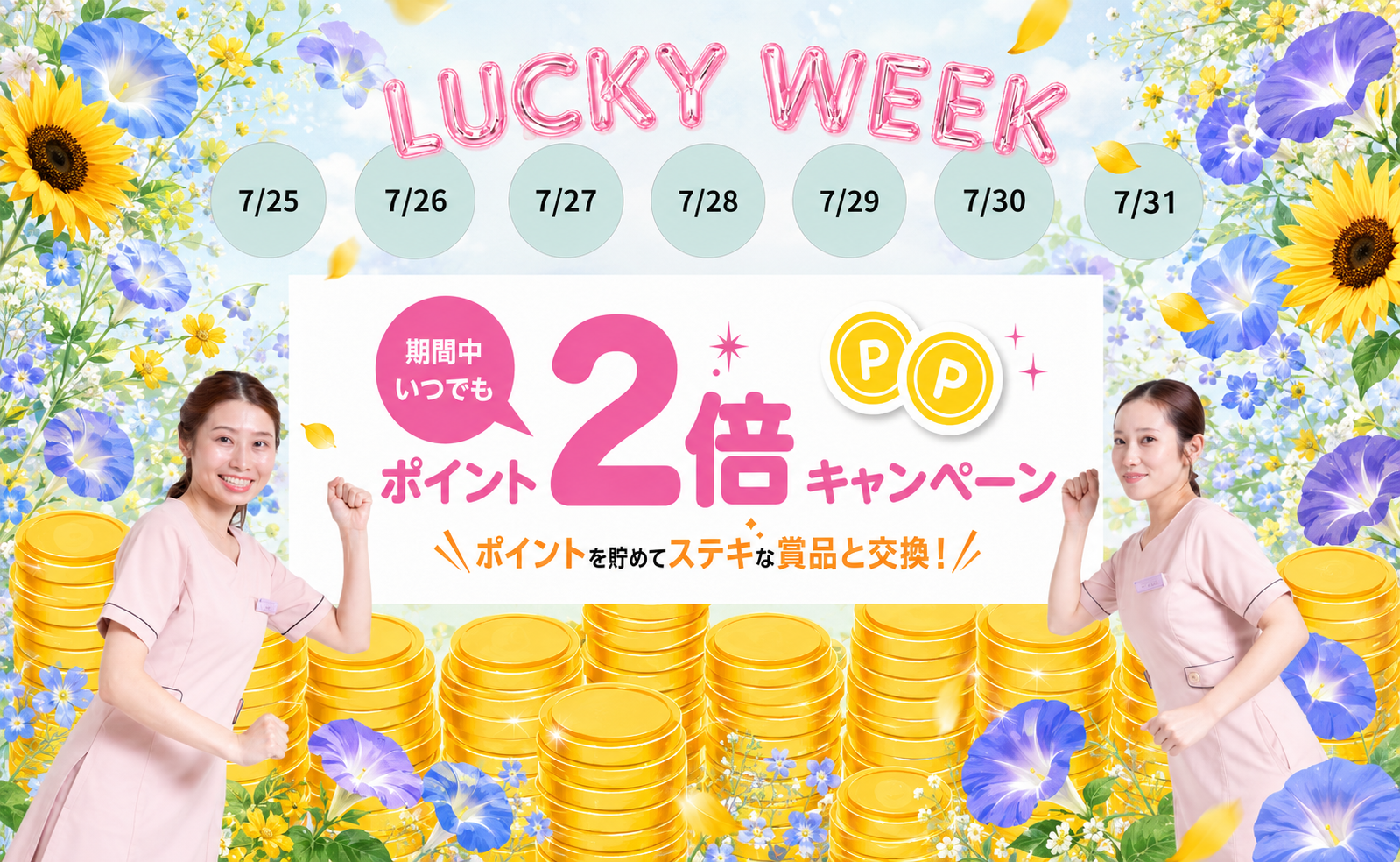 7日間限定の「ポイント2倍WEEK」がスタートしました💖