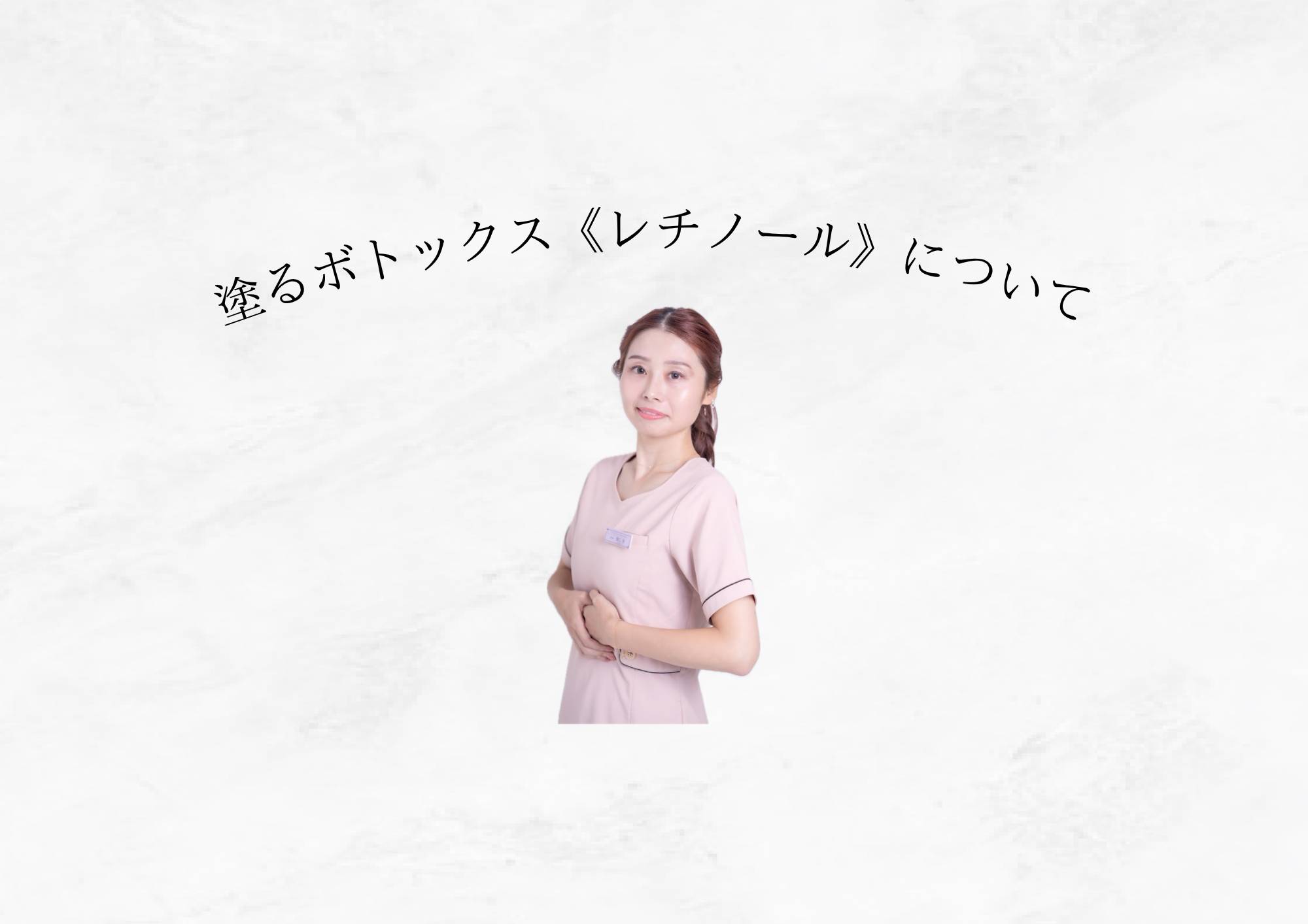 【エイジングケアの新常識】『レチノール』の効果と種類を徹底解説