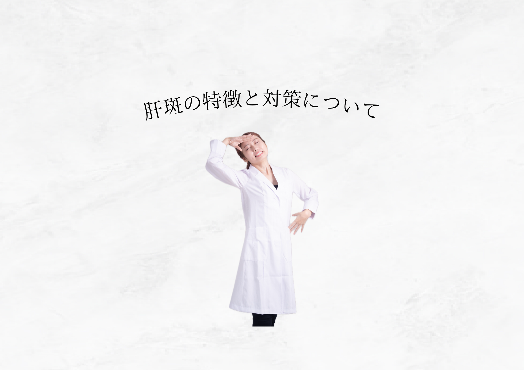 【 肝斑（かんぱん）の特徴と対策 】間違ったケアが悪化の原因に？