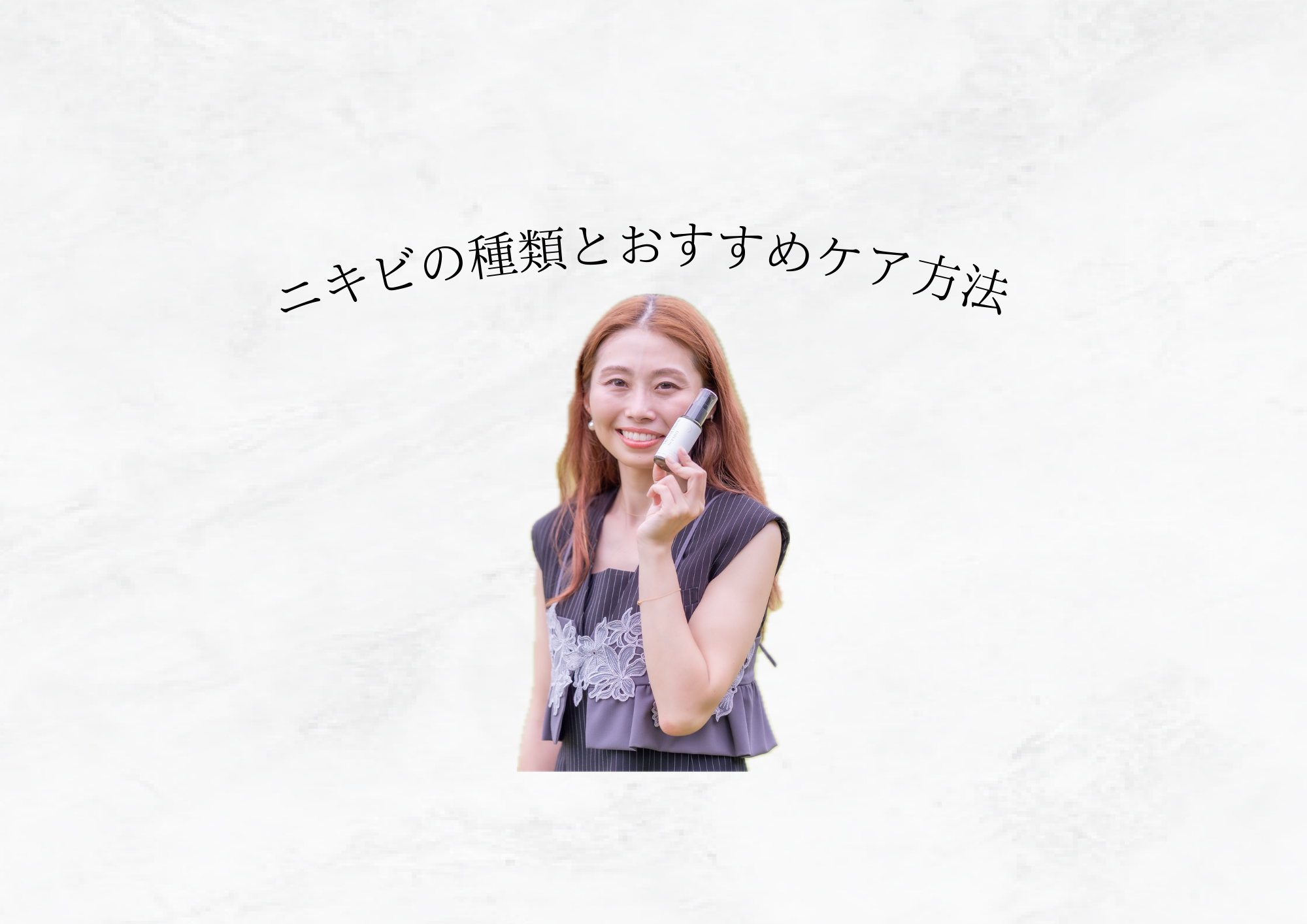 【種類別ケア方法】ニキビの種類と正しい対処法