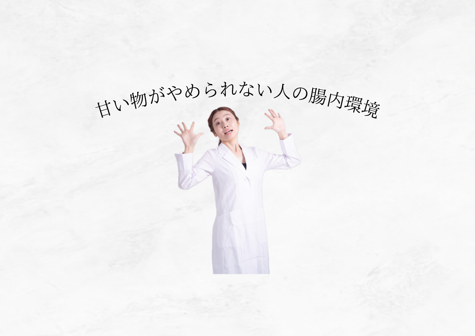 【 甘いものがやめられない 】実は、“腸内環境”が関係しているかも