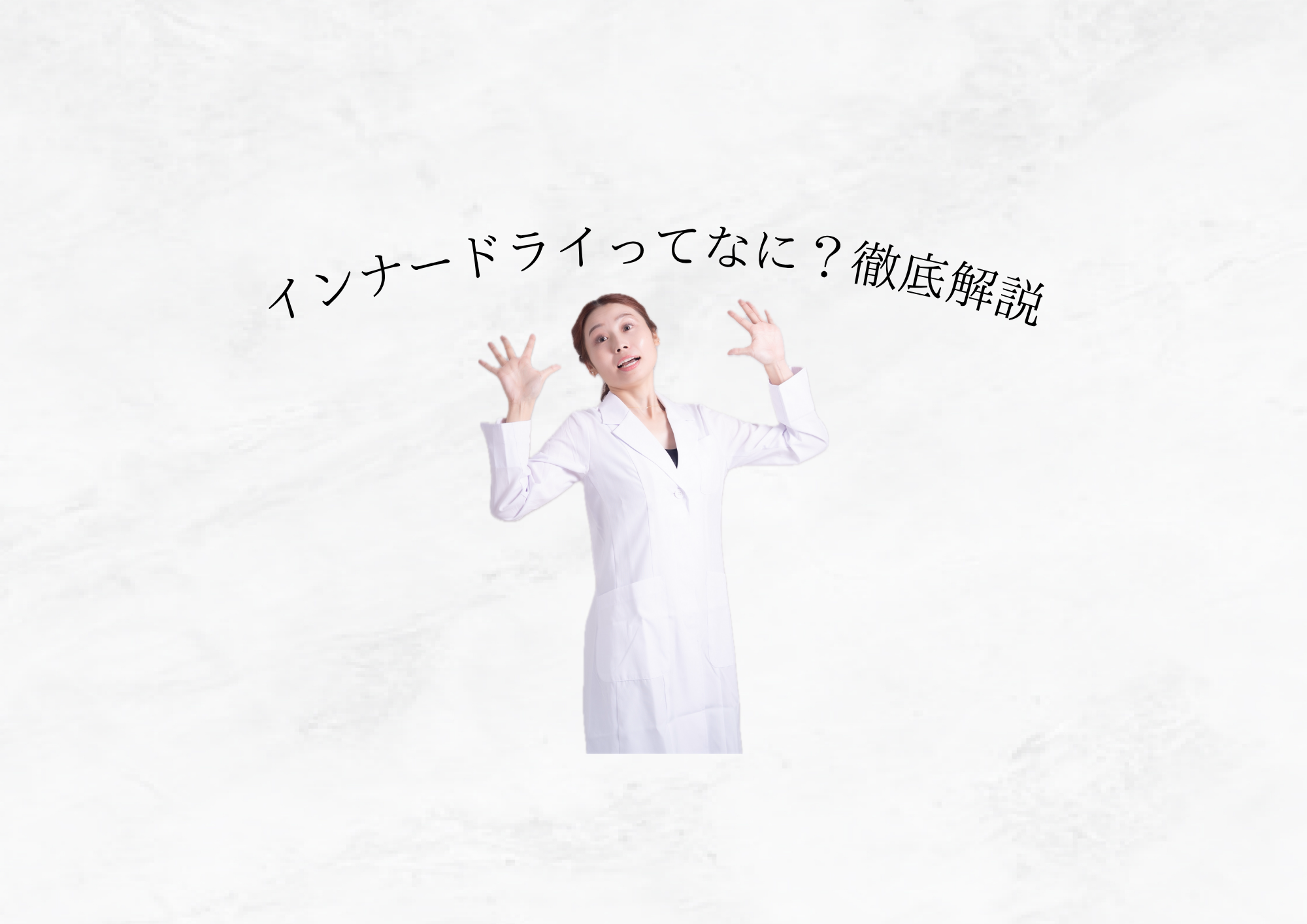 【 インナードライとは？ 】今更聞けないインナードライとは？