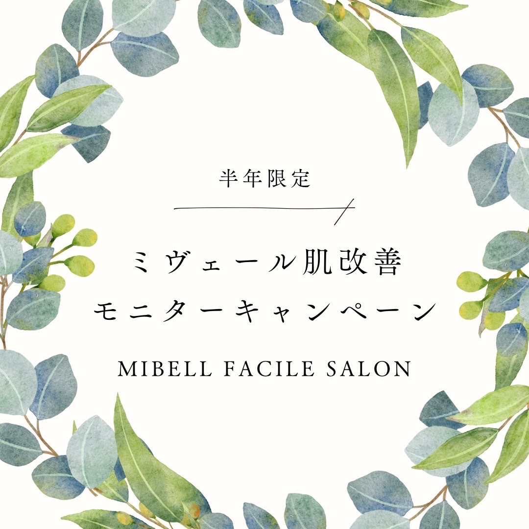 【 モニター様募集 】　半年限定！ミヴェール肌改善モニターキャンペーン
