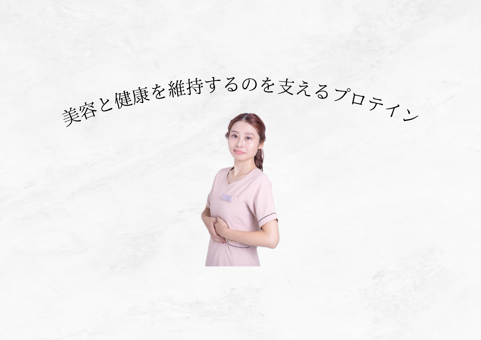 【 プロテインの豆知識  】美容と健康を支えるたんぱく質の力