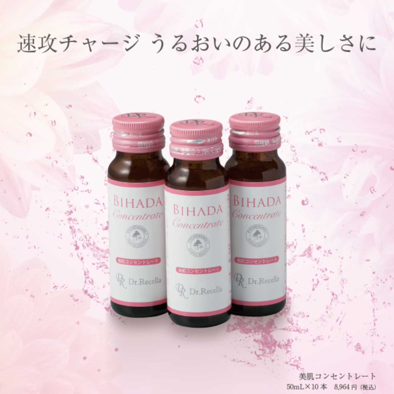【美肌コンセントレート】徹底して中から体質改善する美容ドリンク