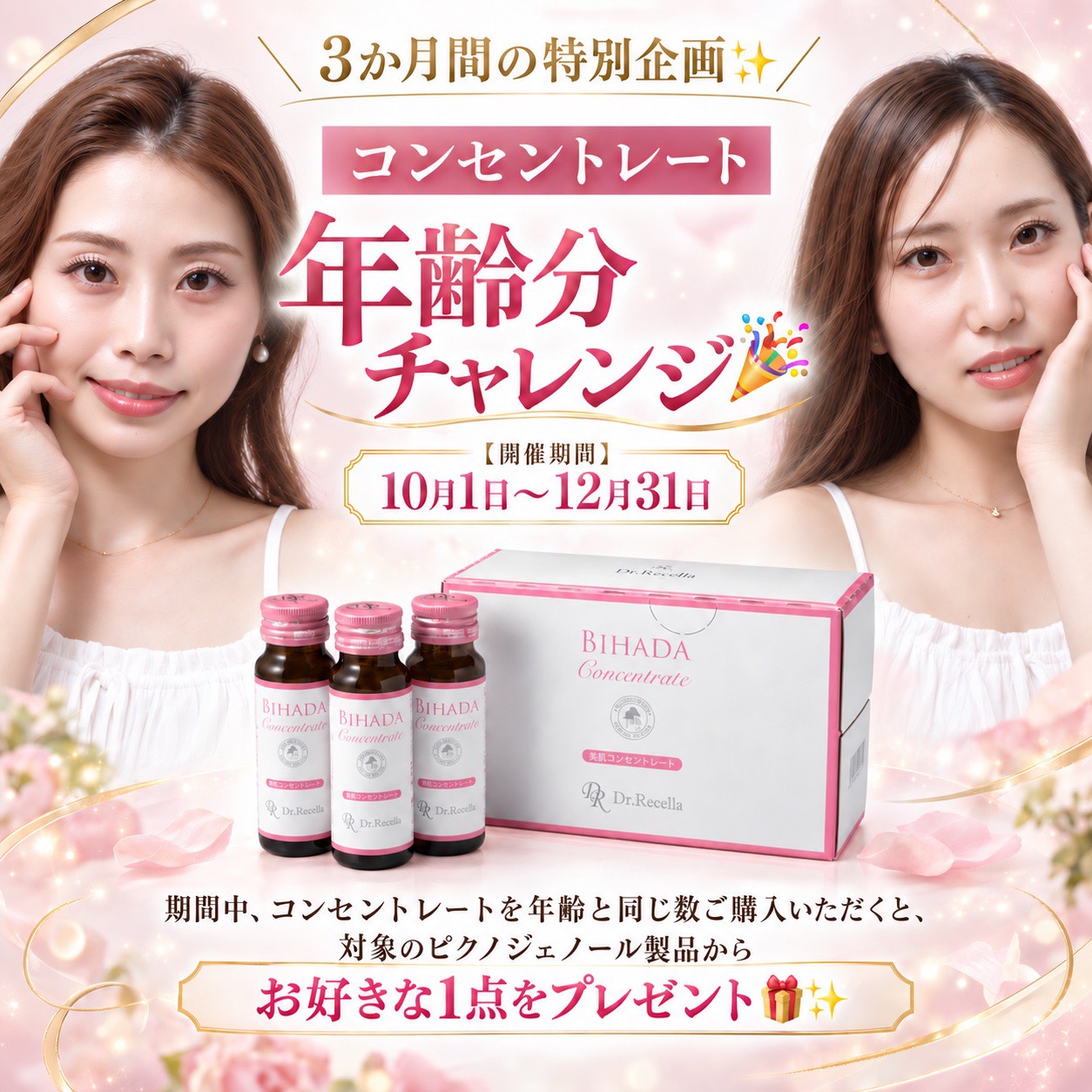 ＼3か月間の特別企画✨／ コンセントレート「年齢分チャレンジ」開催！