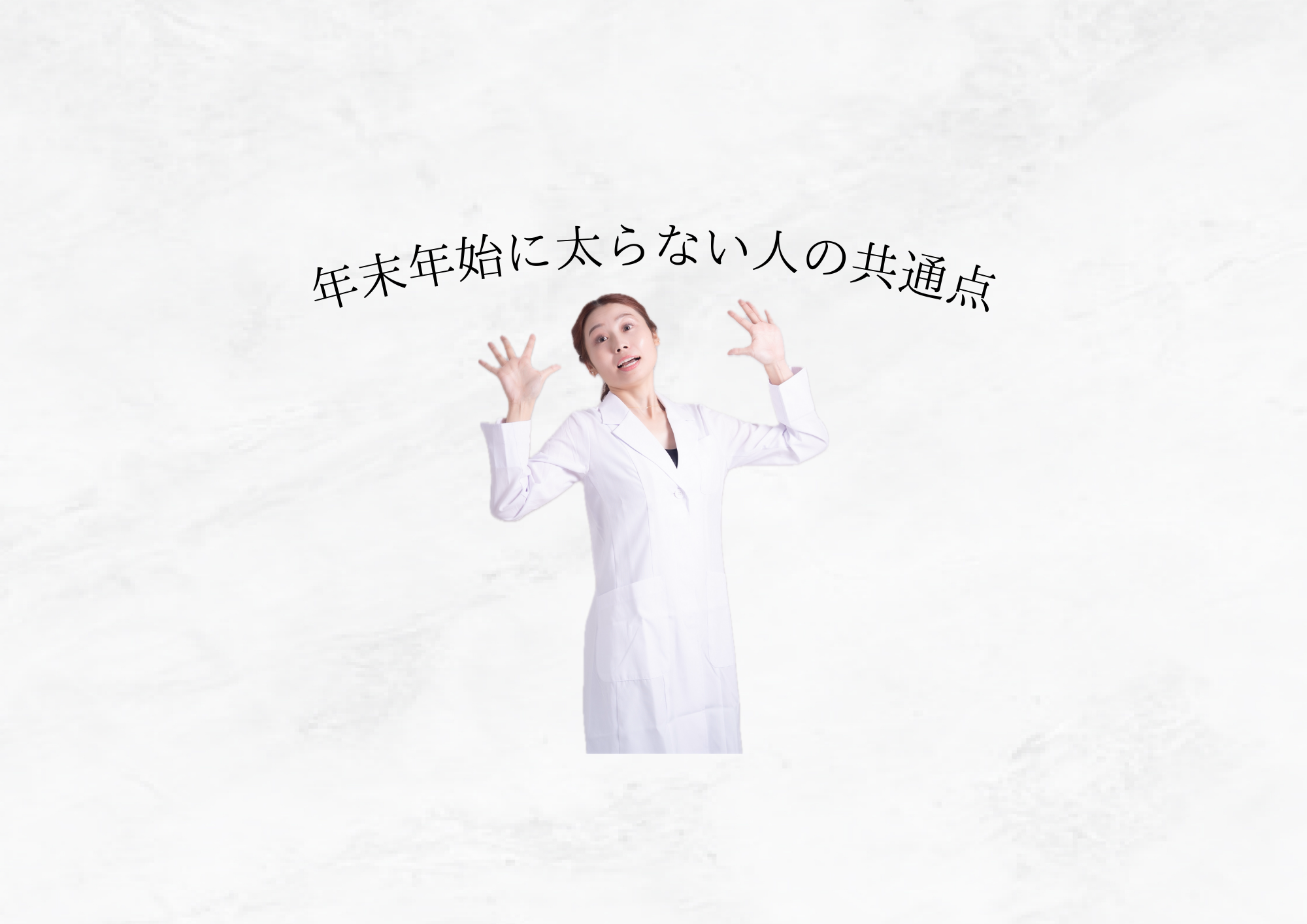 【年末年始に太らない人の共通点 】食事・習慣・考え方にある違い
