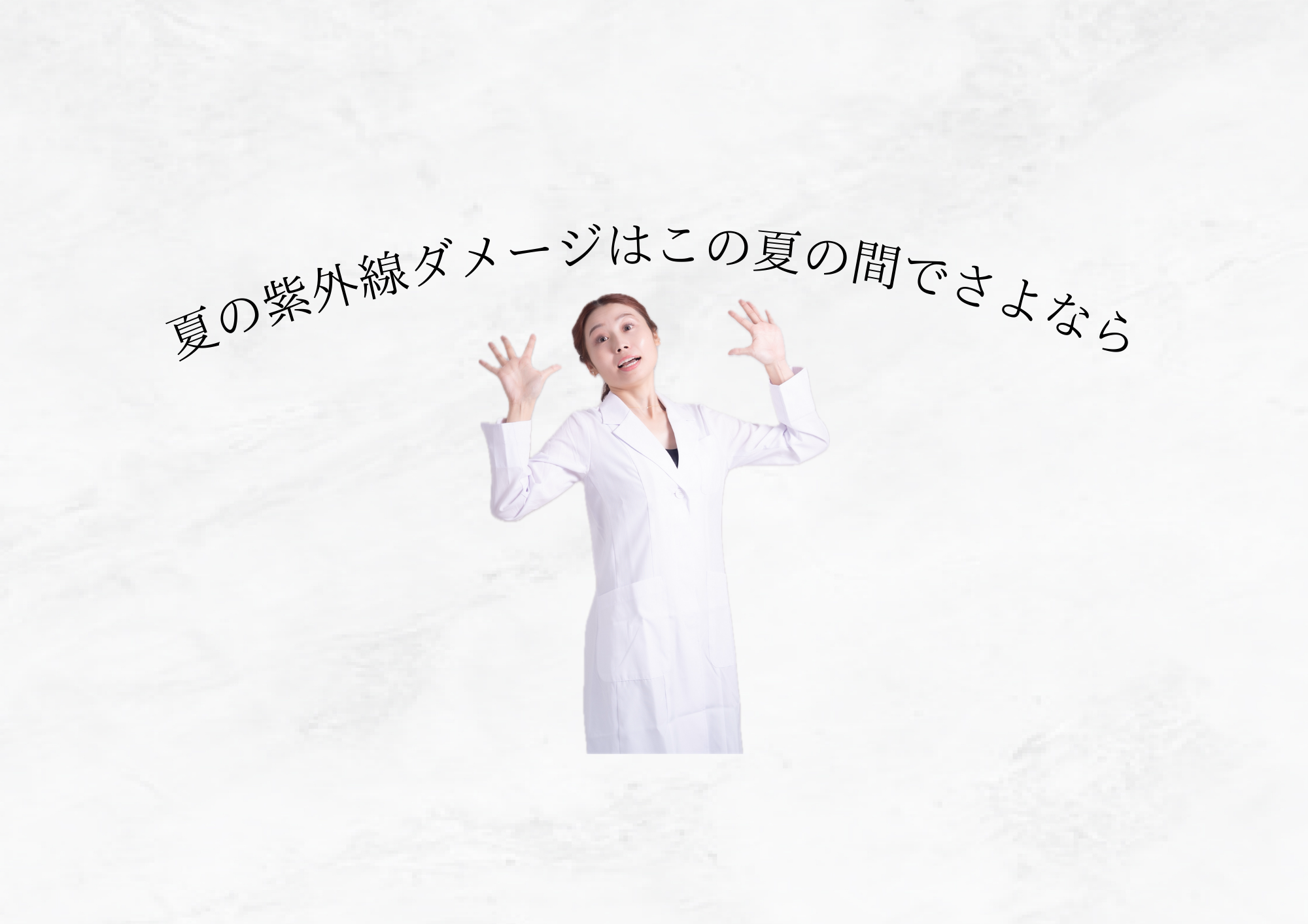 【 くすみ・ごわつき対策 】夏の紫外線ダメージはこの夏の間にしっかりケア