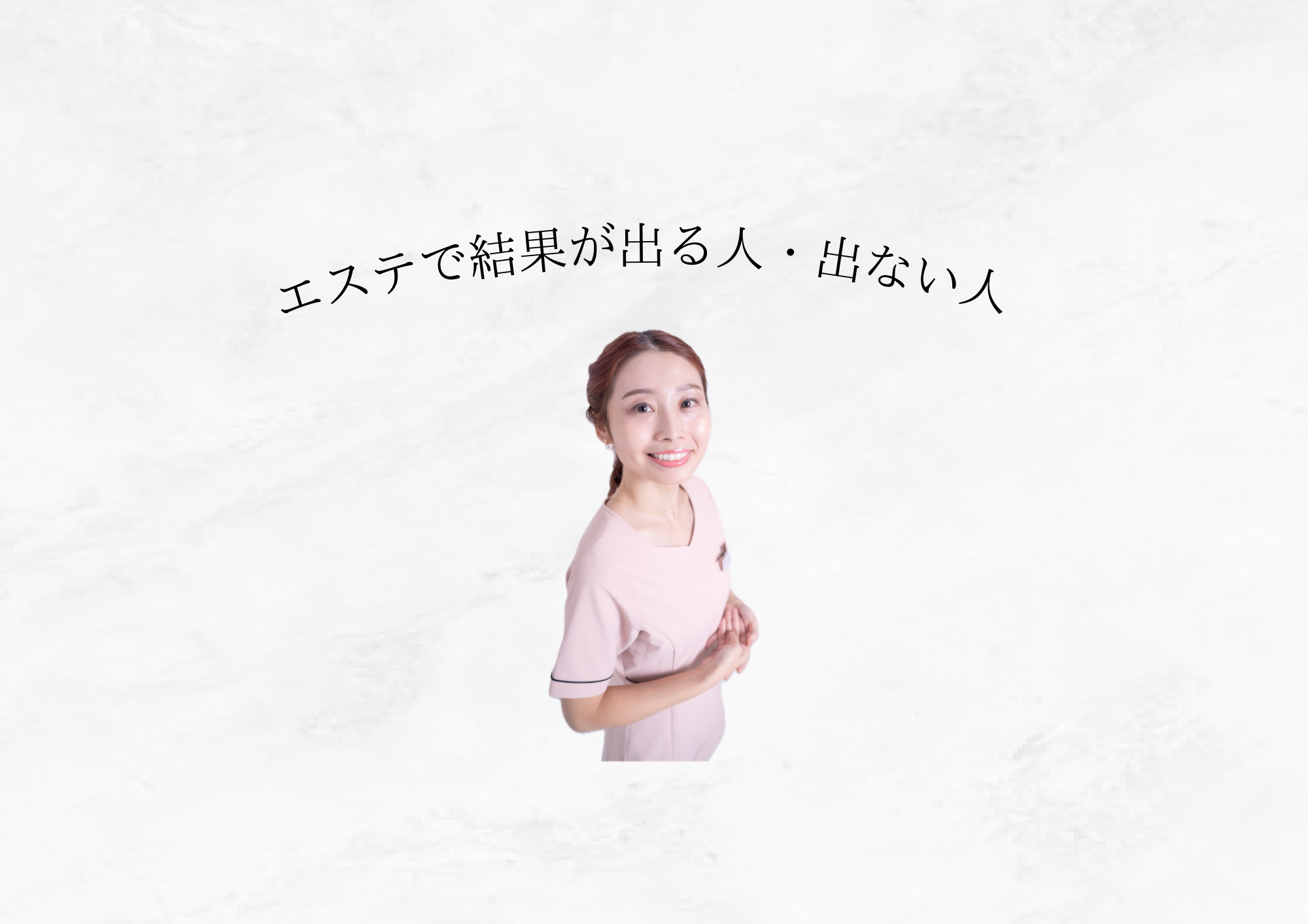 【 エステで結果が出る人・出ない人 】分かれ道は「生活」と「思考」にある ―