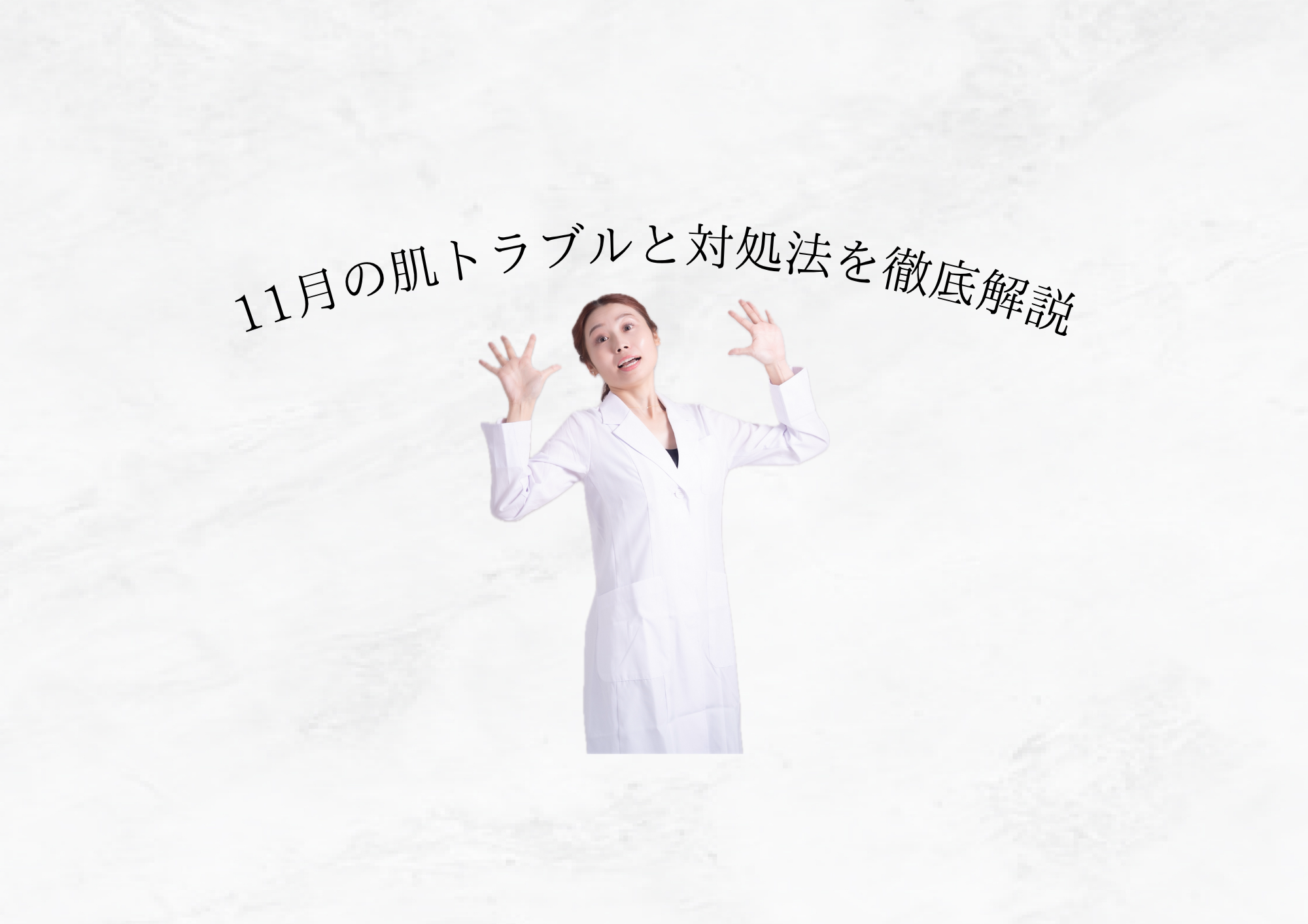 《 11月の肌トラブルは「乾燥」と「ゆらぎ」から 》今こそ始めたい冬支度スキンケア
