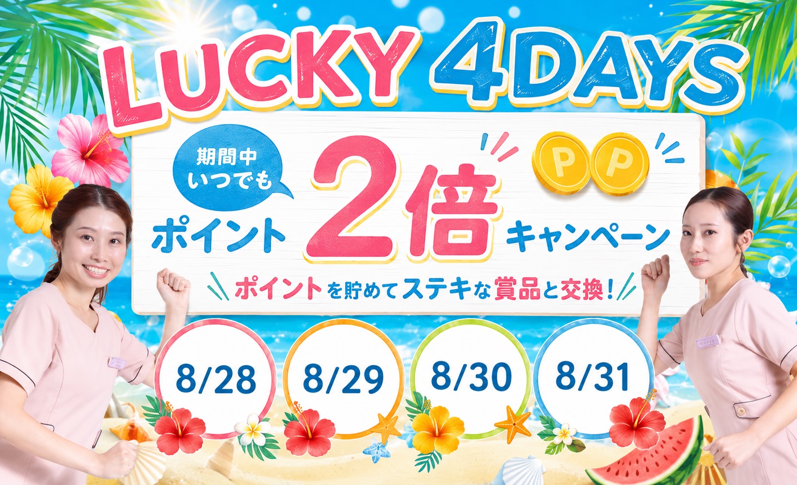 《 ポイント2倍 》お得な4日間!本日いよいよ最終日📢✨