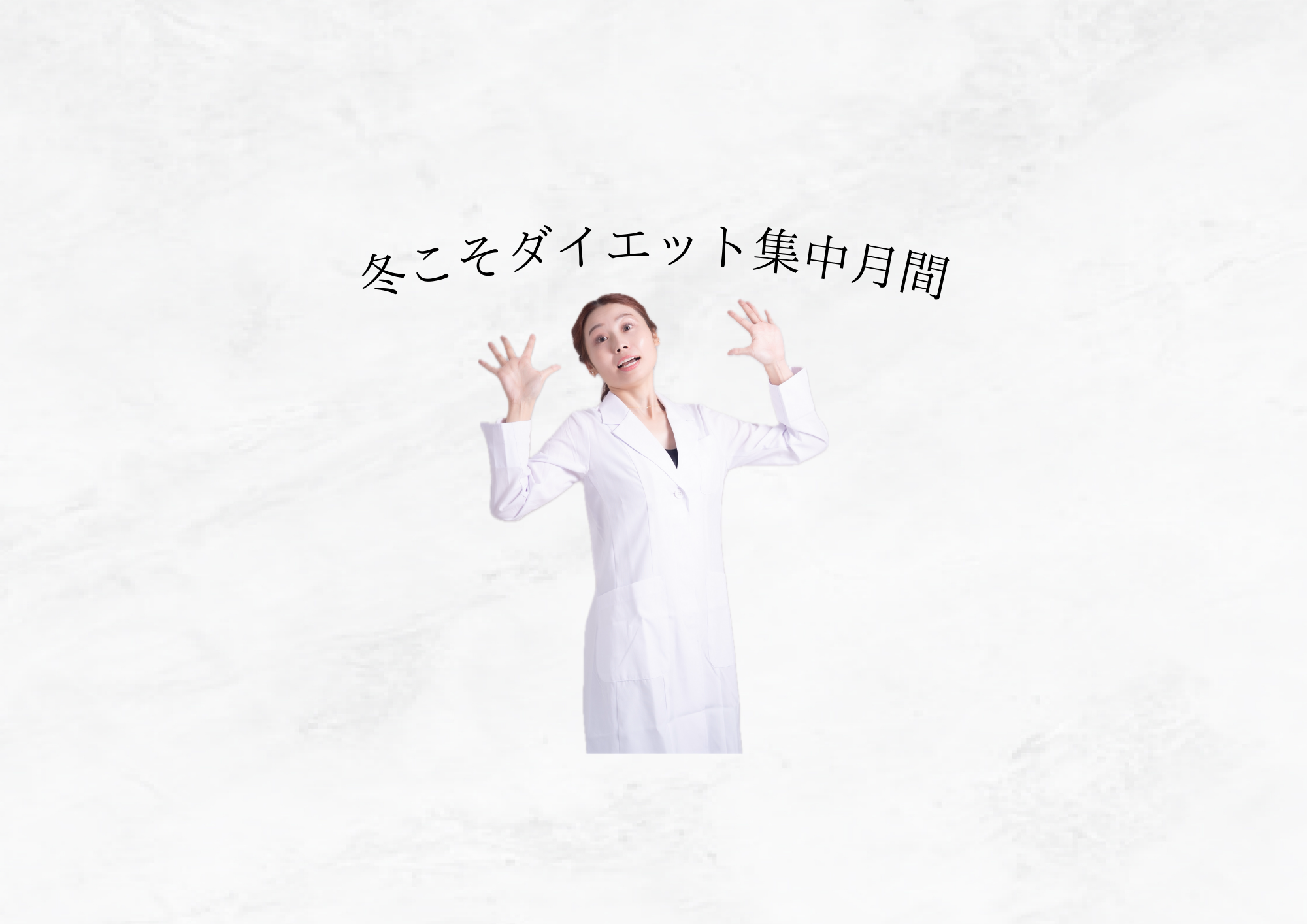 【冬こそ痩せやすい！】体質を味方につける“冬のダイエット方法”