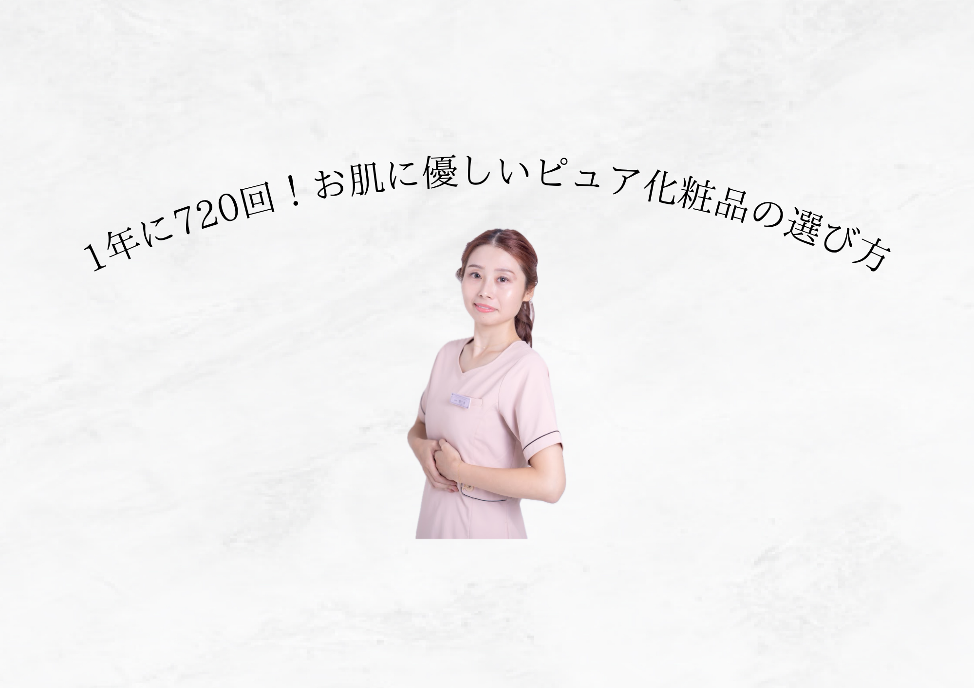 【 なりたいを叶えるピュア化粧品  】毎日のケアが“理想の肌”をつくる