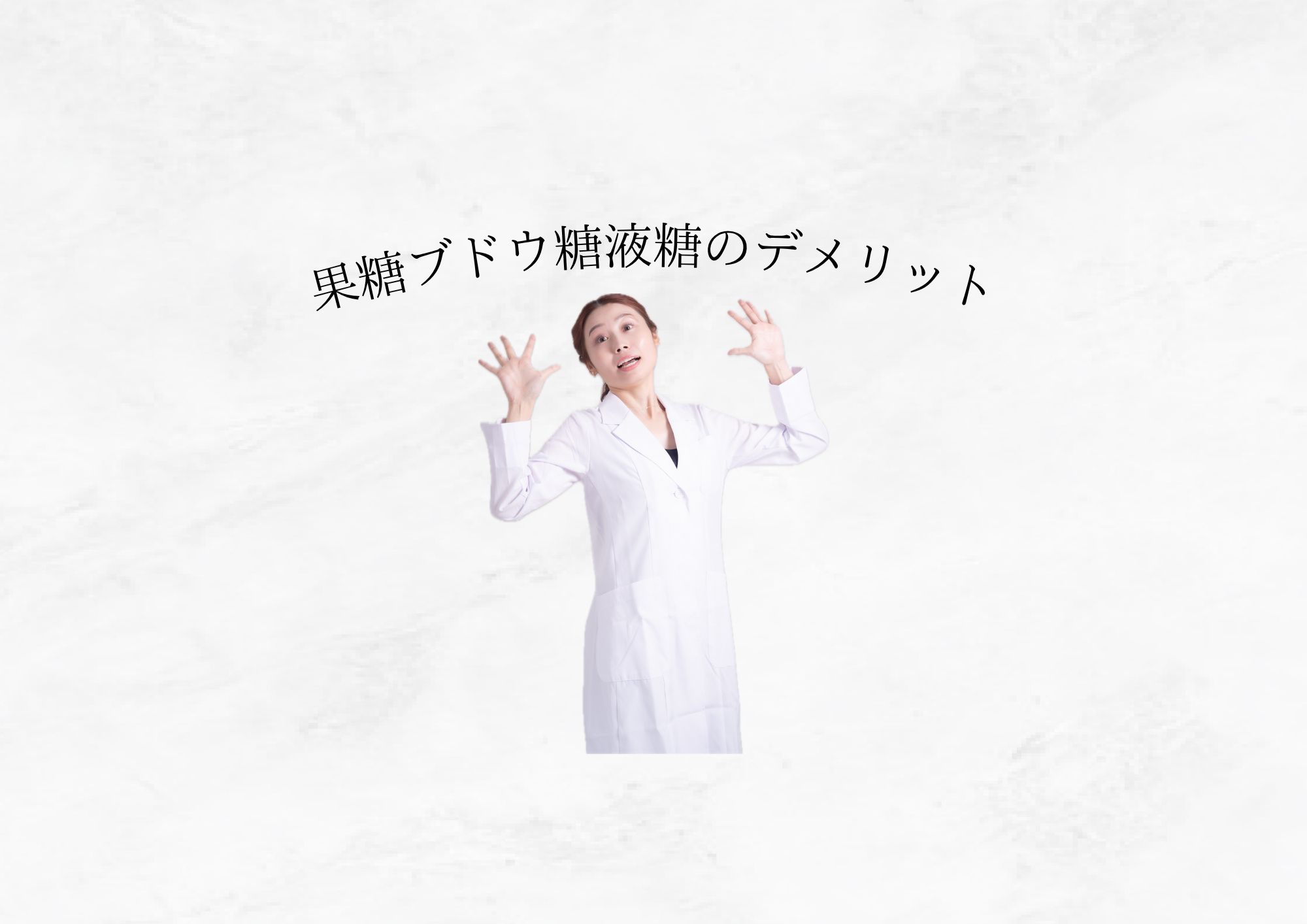 【 果糖ブドウ糖液糖 】体とお肌に与える影響