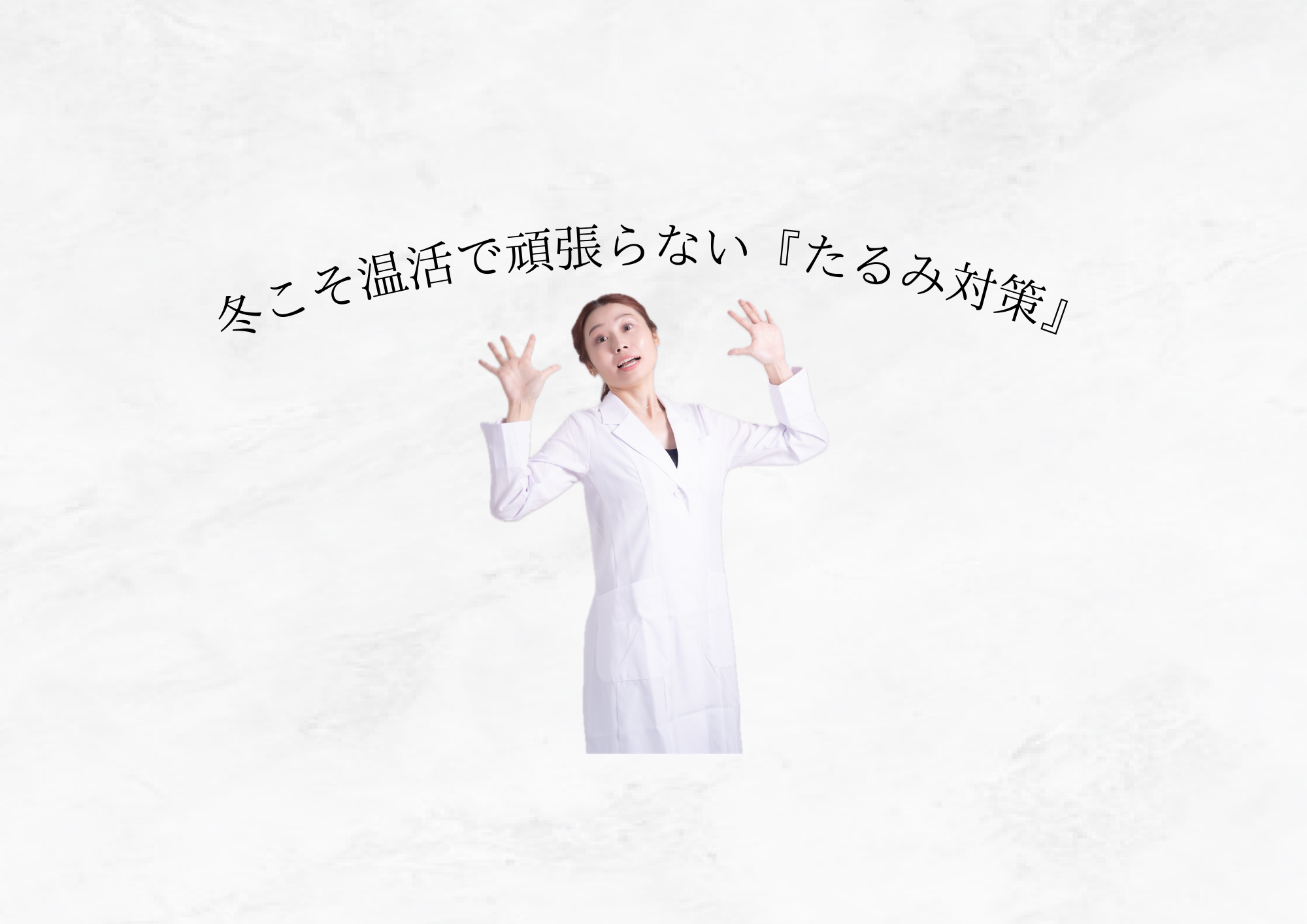 【 温めケアで変わる 】冬のたるみは「表情筋」より「血流」が原因かも