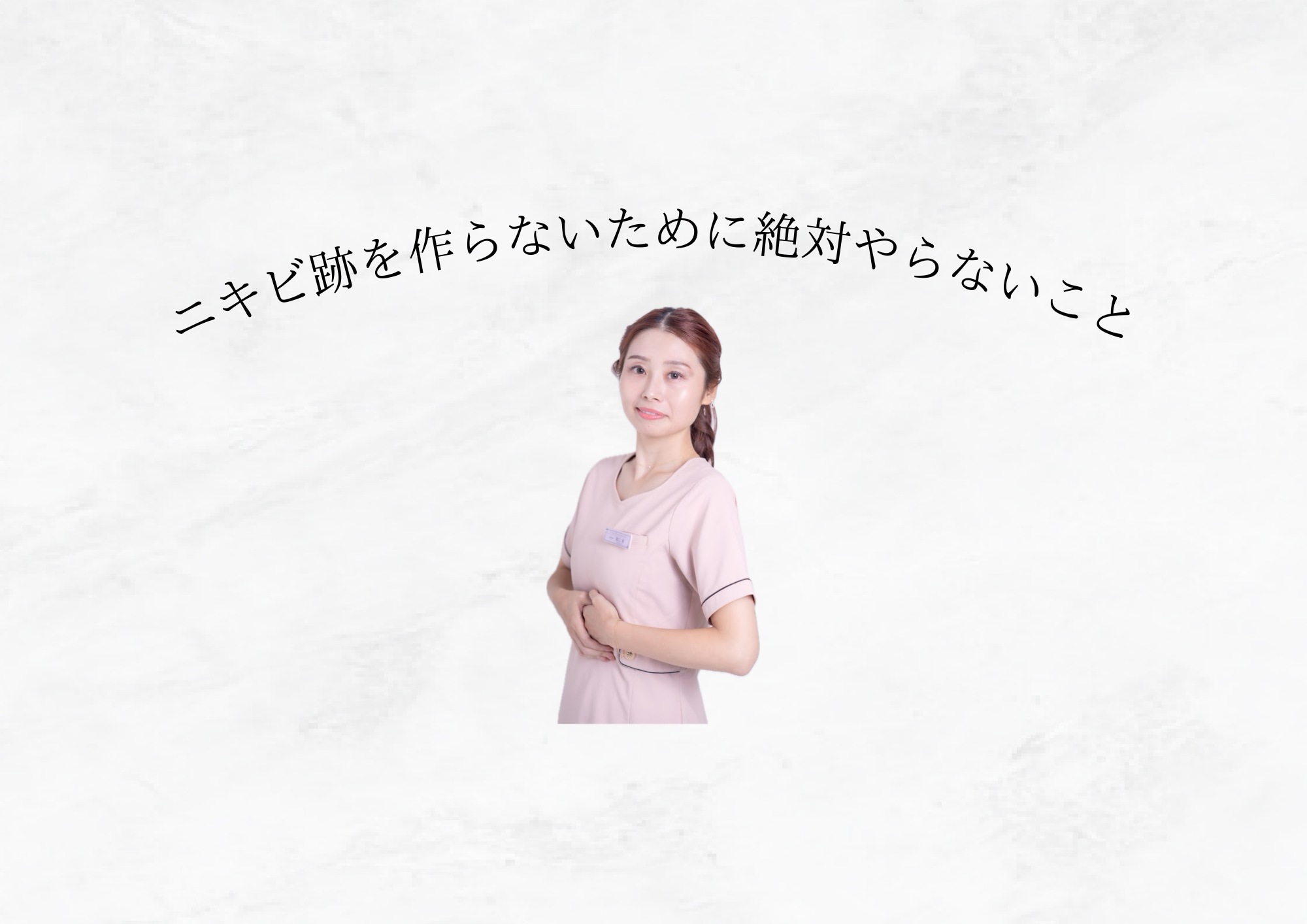 【 絶対にしないで! 】ニキビ跡を作らないために絶対やらないこと