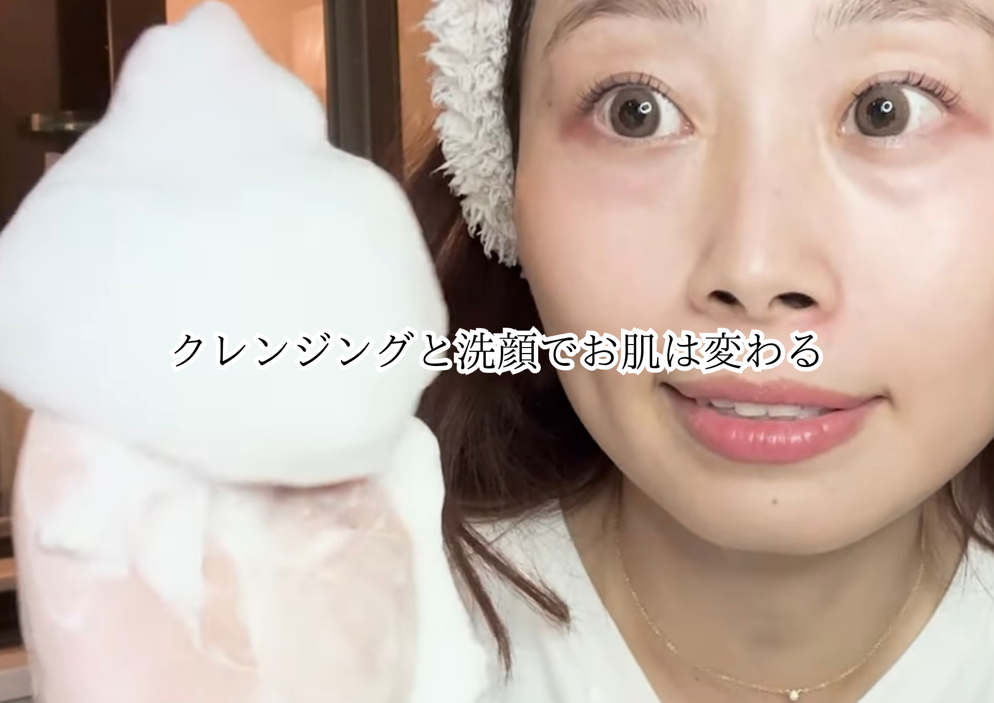 【クレンジングが美肌への近道】正しいクレンジング方法と洗顔で、肌本来の美しさを引き出す