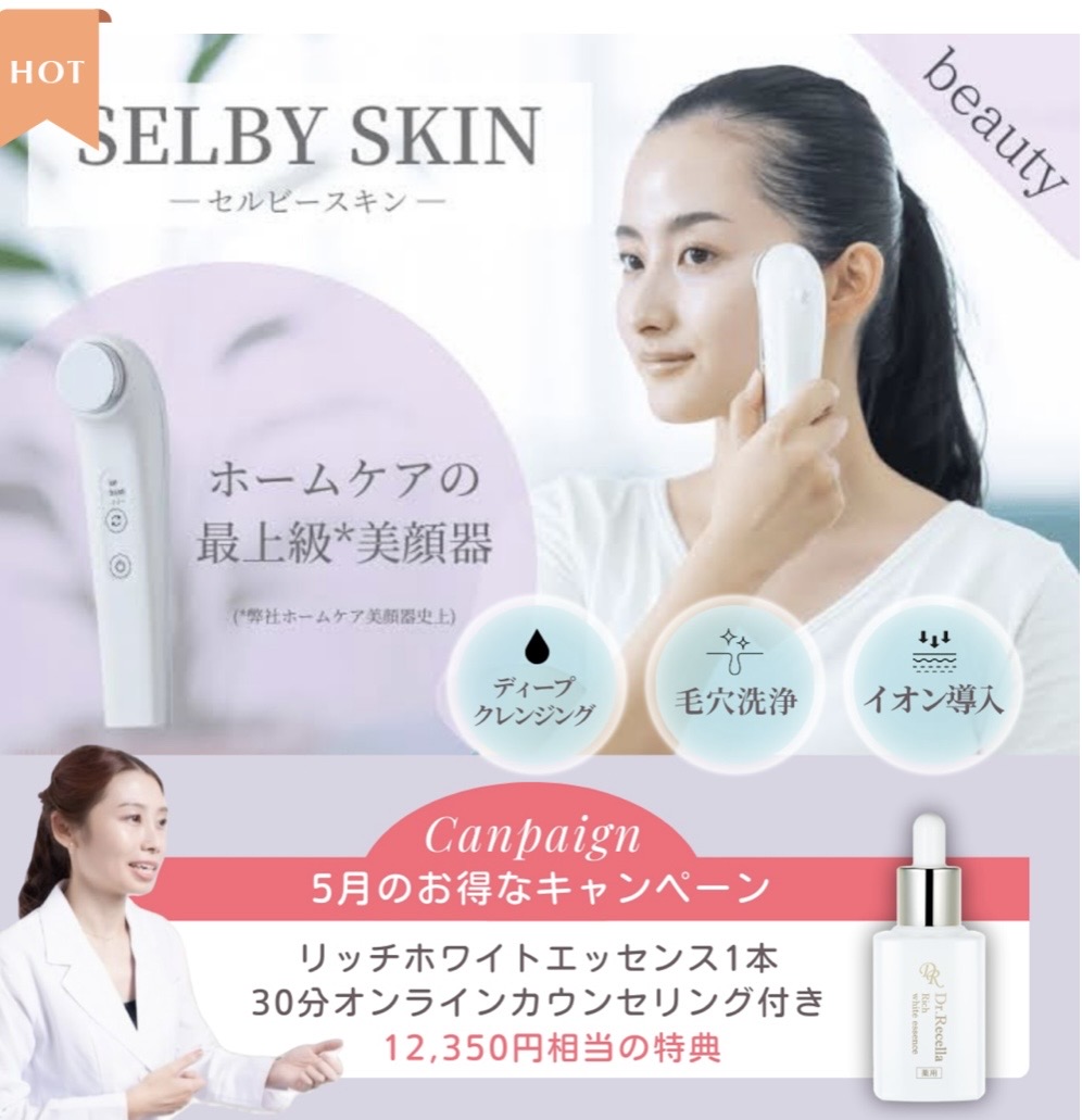 【5月限定✨】ホームケアの最上級美顔器「SELBY SKIN」キャンペーン開催中💓