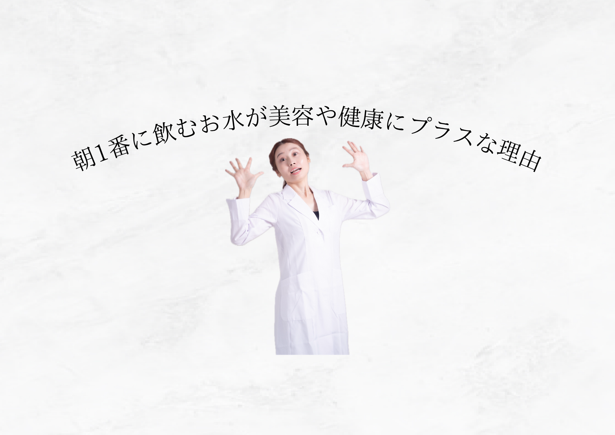 【 それって本当なの？ 】朝一番に飲むお水がいい理由
