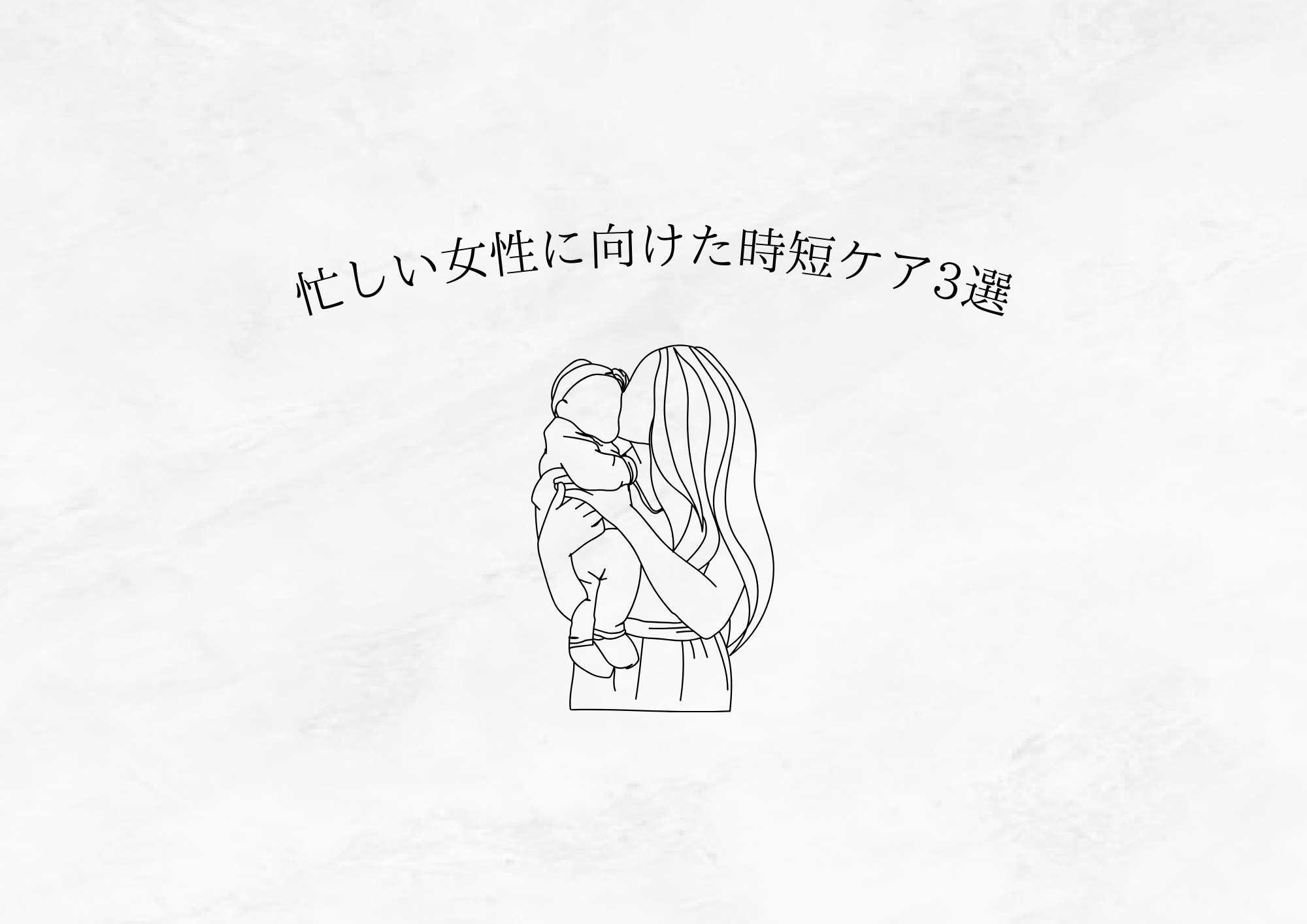 【ママになっても綺麗でいたい】忙しい女性のための時短スキンケア3選
