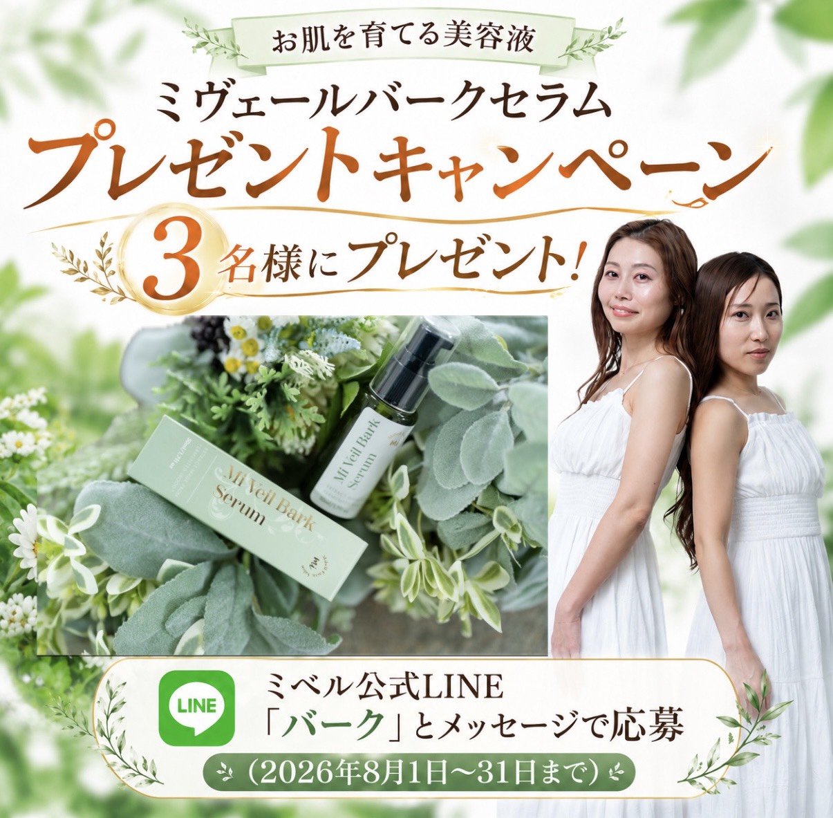 発売1周年記念！ミヴェール バークセラム プレゼントキャンペーン🎁