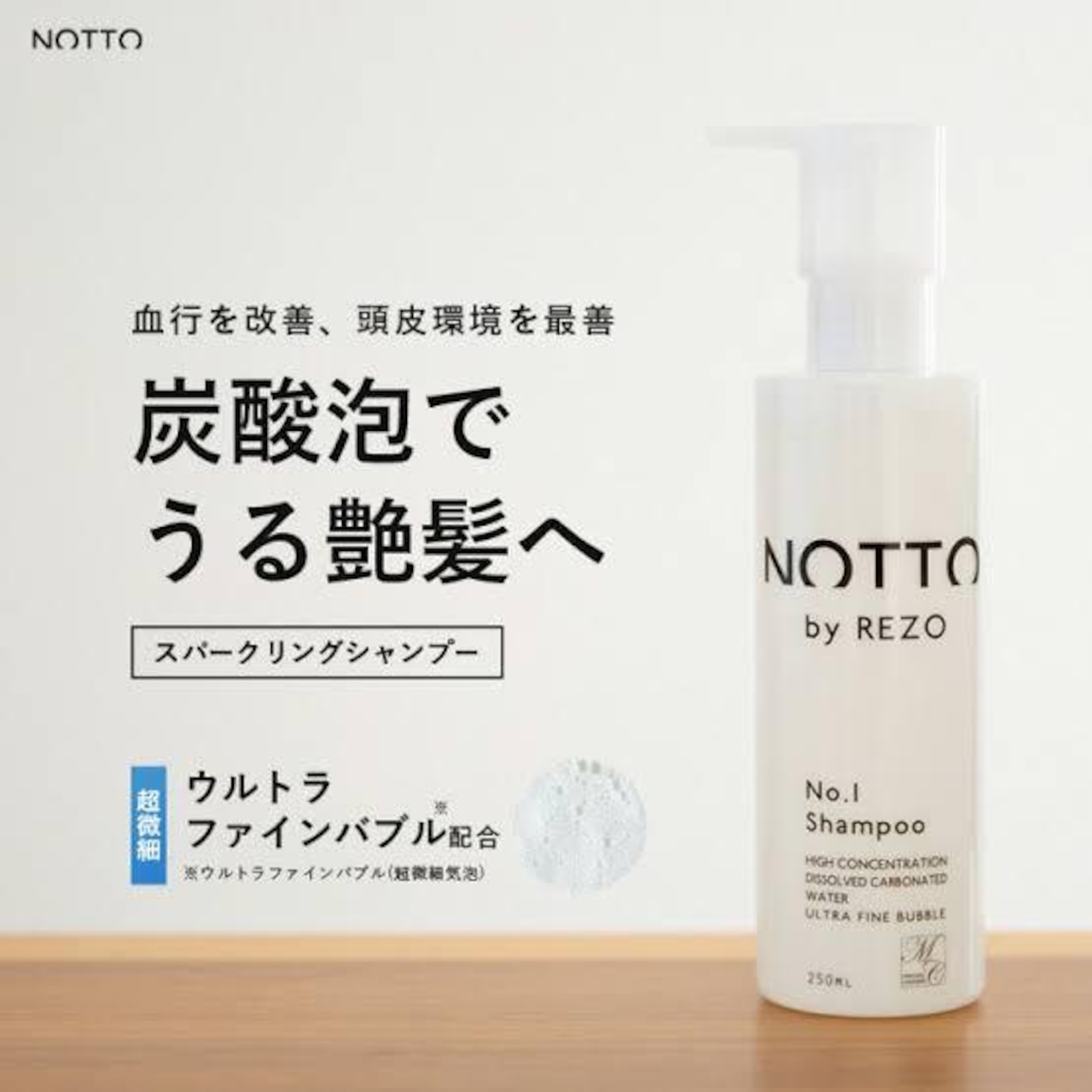 【NOTTO No1 シャンプー】新習慣！炭酸泡で頭皮ケア