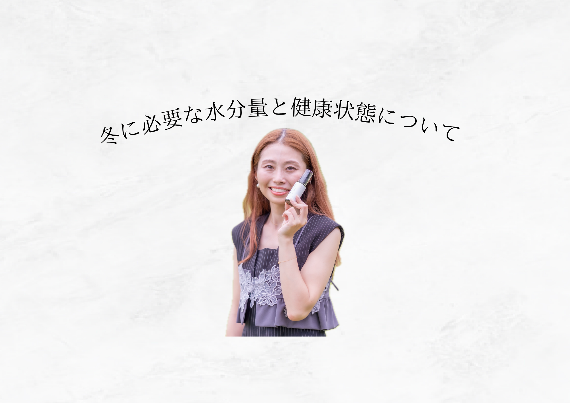 【 冬に必要な水分量と健康状態 】 乾く季節こそ、体の内側から潤いチャージ