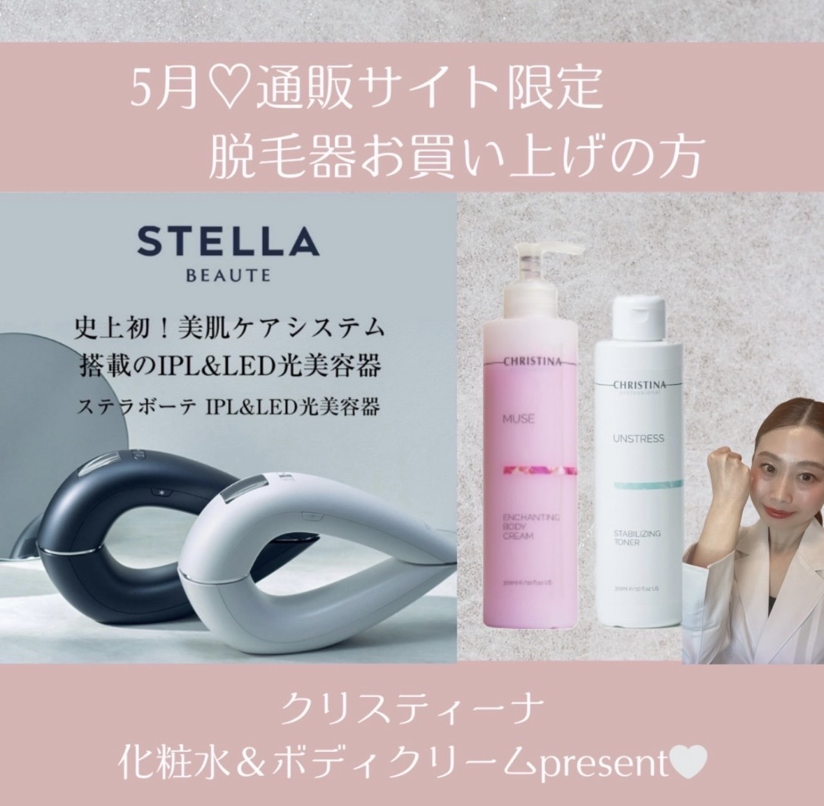 ステラボーテ光美容器ご購入キャンペーン開催中✨