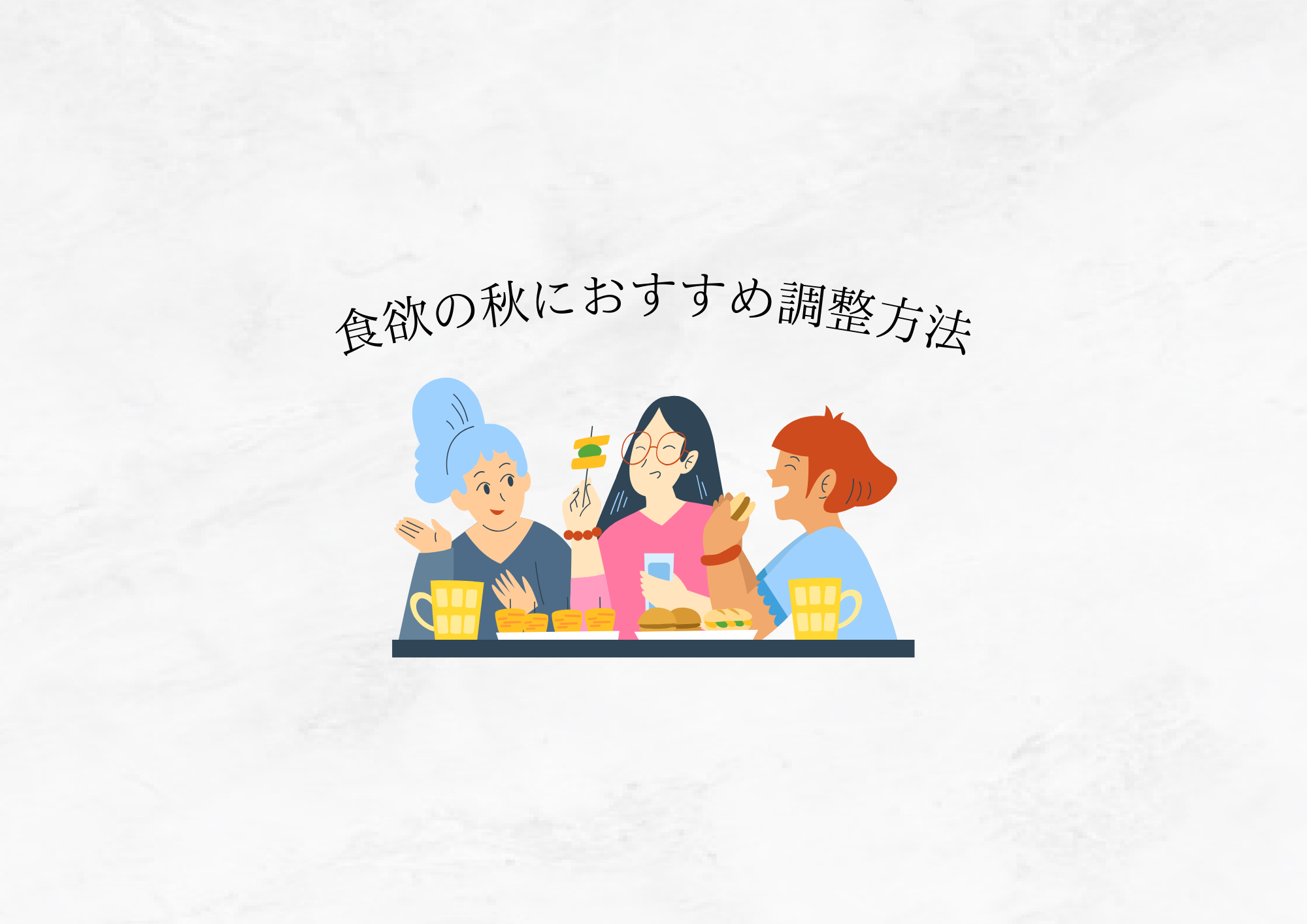 【食欲の秋こそキレイでいたい】おすすめダイエットサプリと食事方法