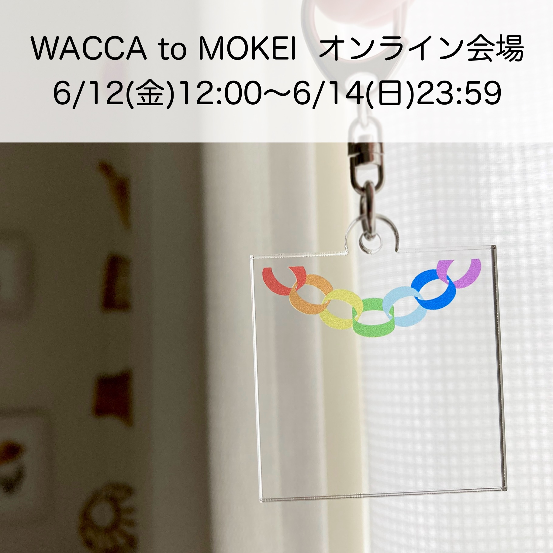 WACCA to MOKEI オンライン会場