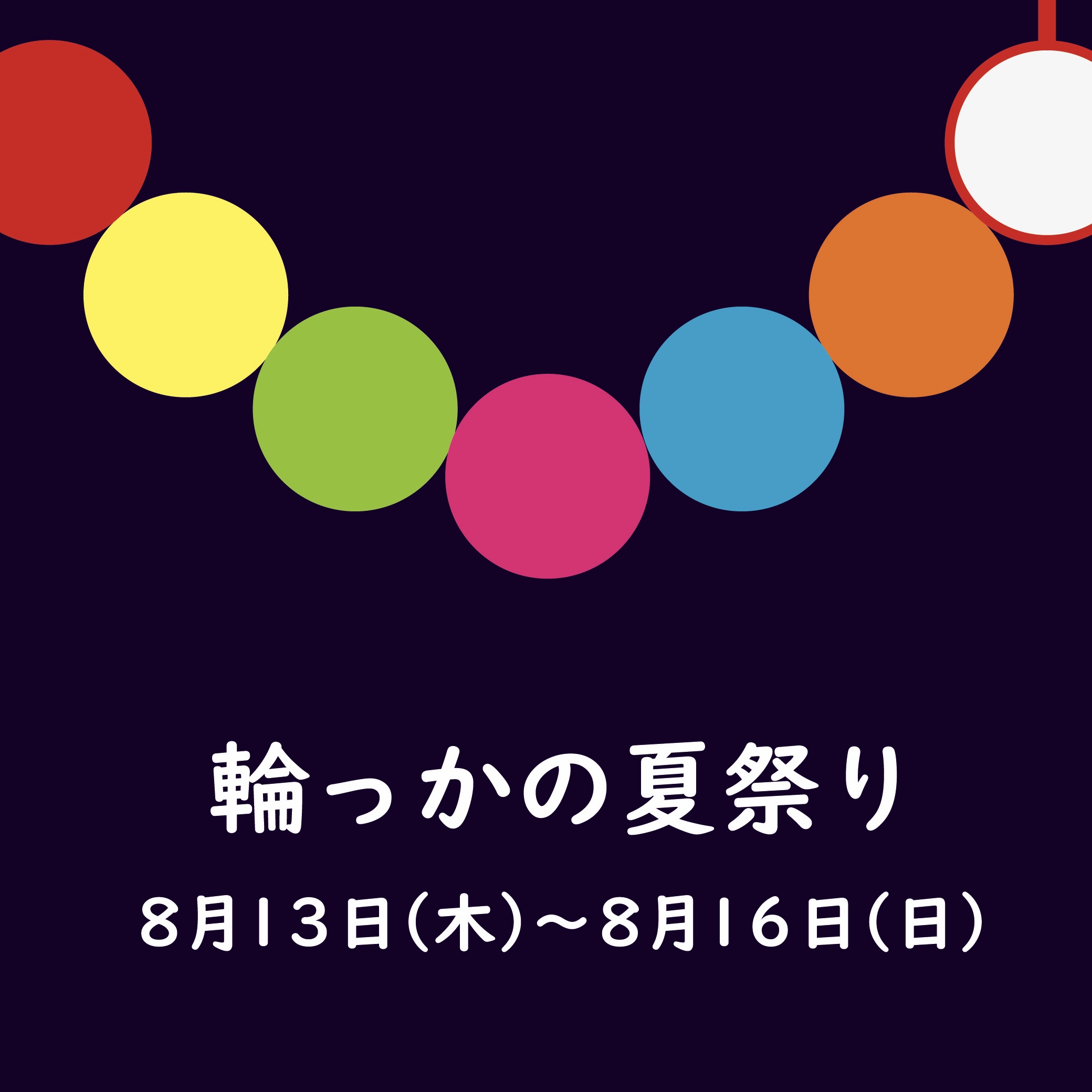 輪っかの夏祭りを開催！