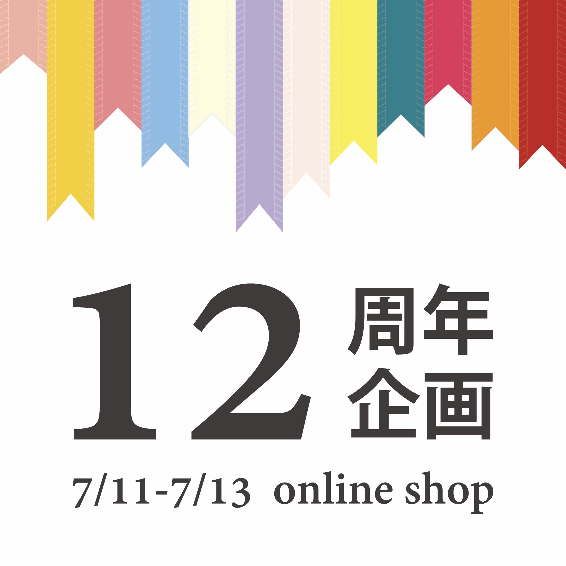 12周年企画を開催！