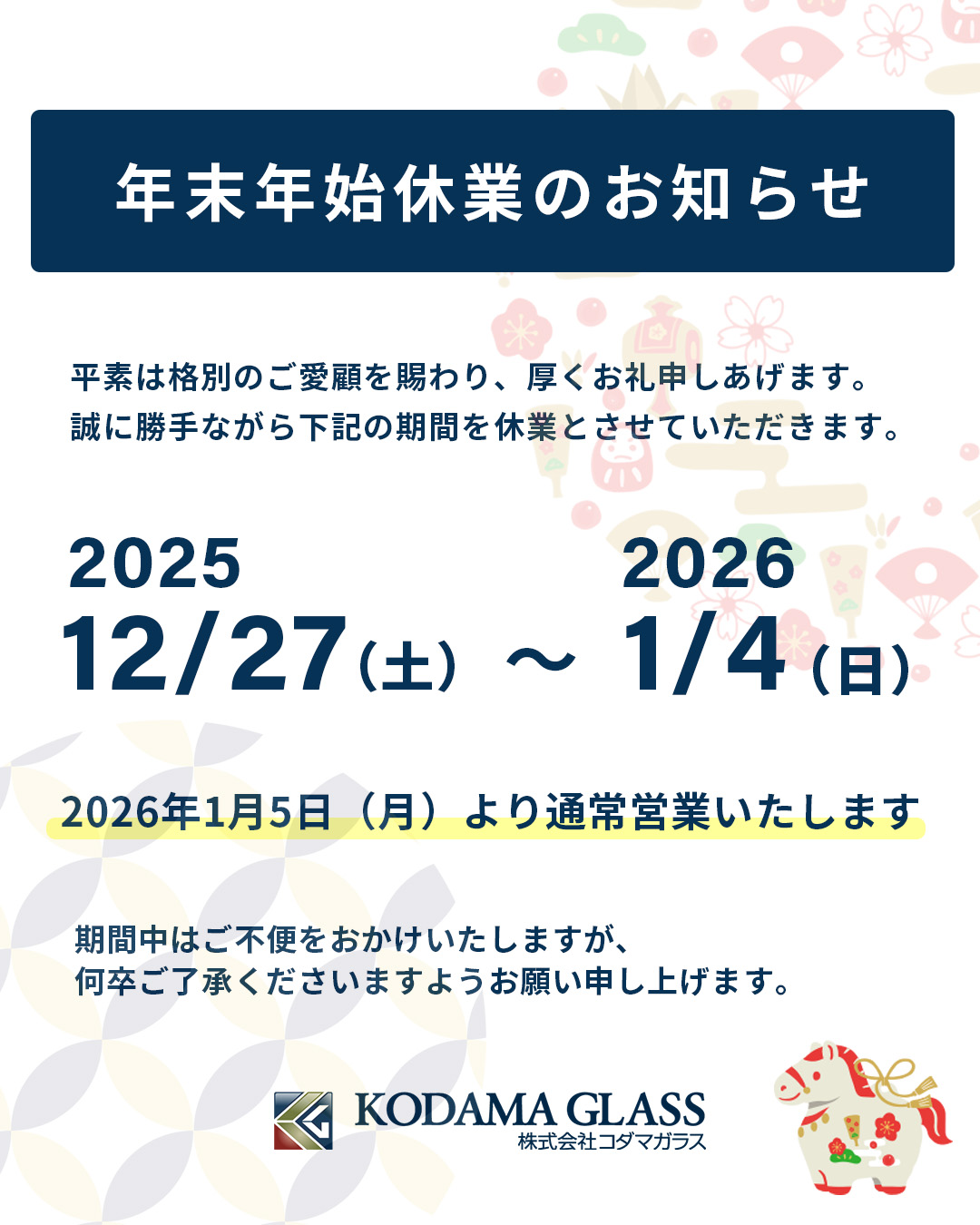 年末年始休業のお知らせ