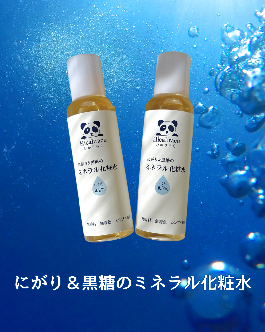 にがり＆黒糖のミネラル化粧水についてのお知らせ