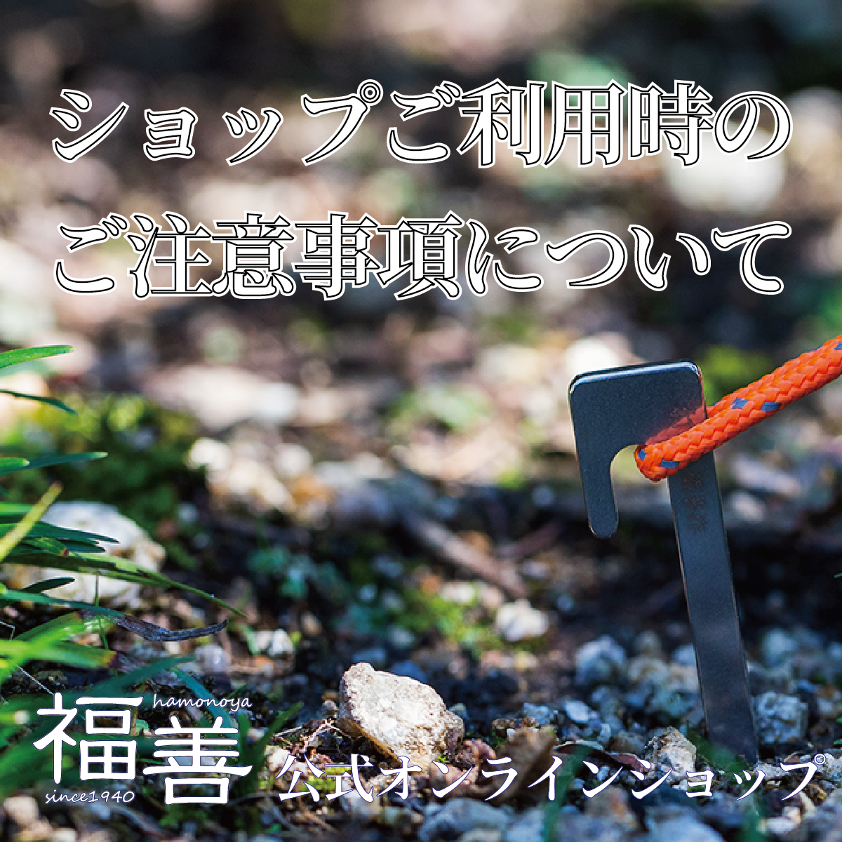 【FAQ】ショップご利用時のご注意事項につきまして