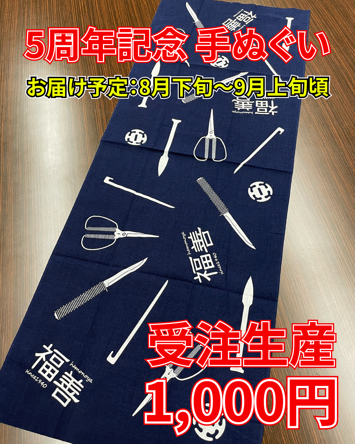 【予約販売 ※受注生産】福善5周年 手ぬぐい