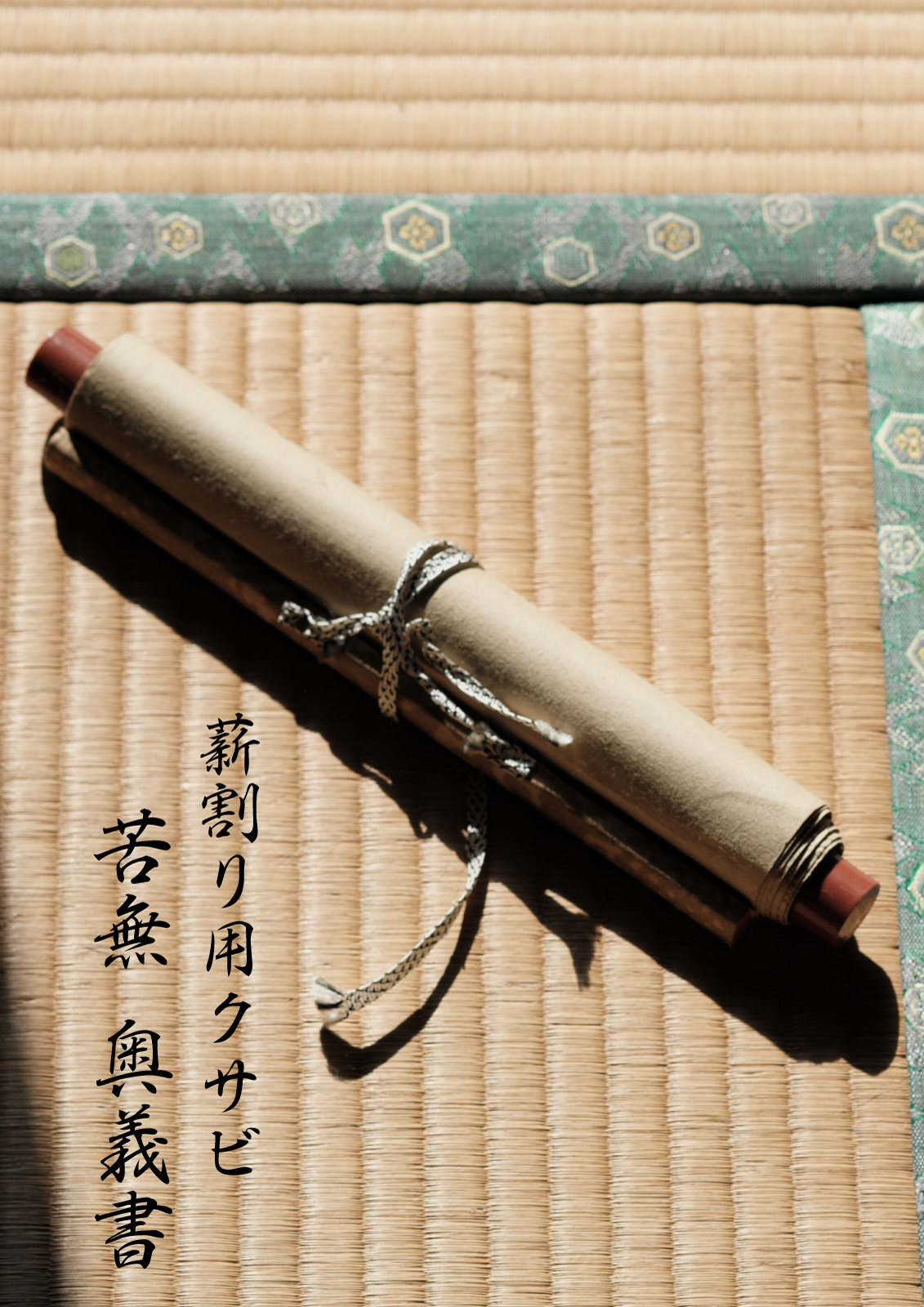 薪割りクサビ『苦無(くない)』奥義書(手引書)