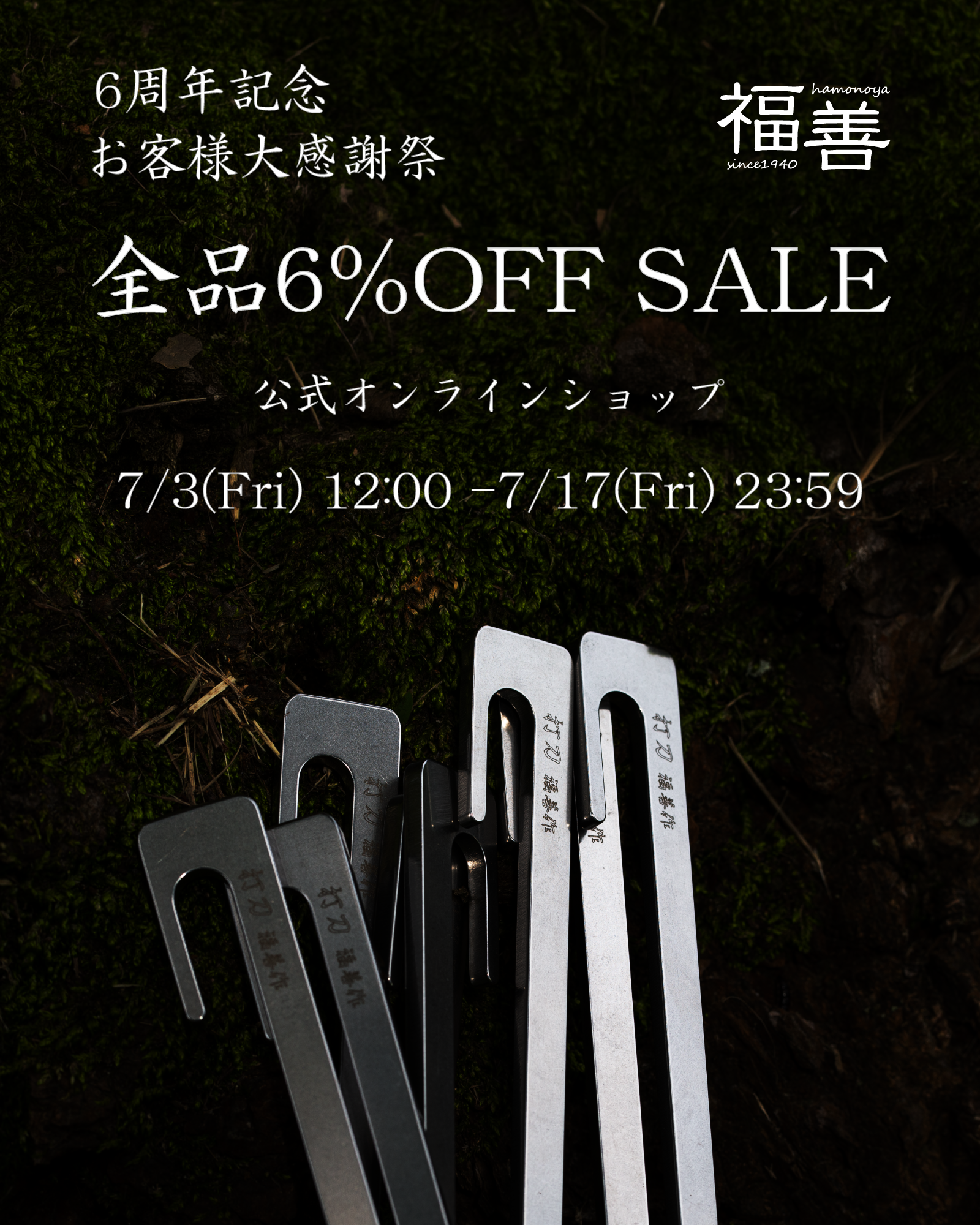 全品6%OFFセールを開催【刃物屋福善6周年 大感謝祭】